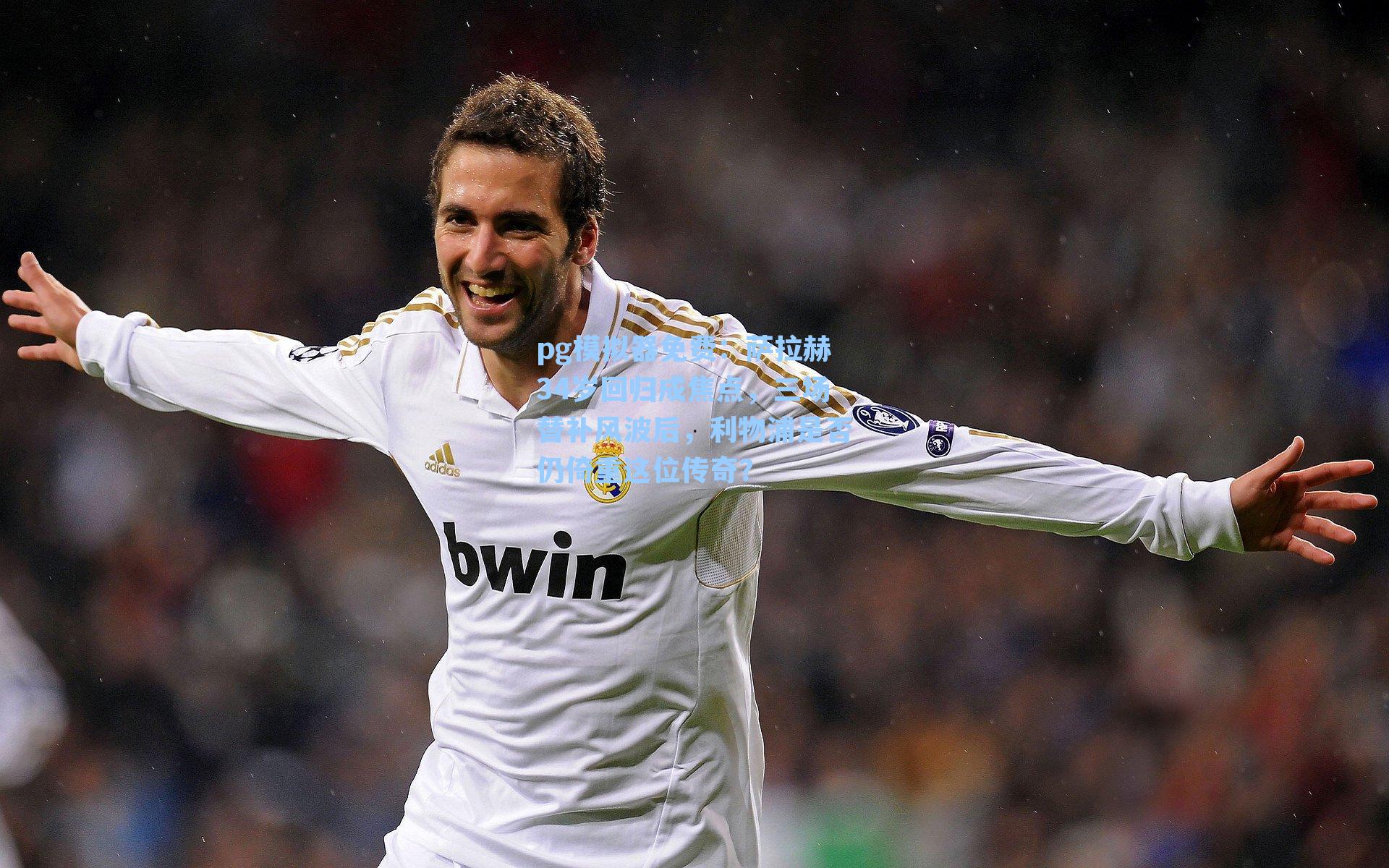 萨拉赫34岁回归成焦点,三场替补风波后,利物浦是否仍倚重这位传奇?