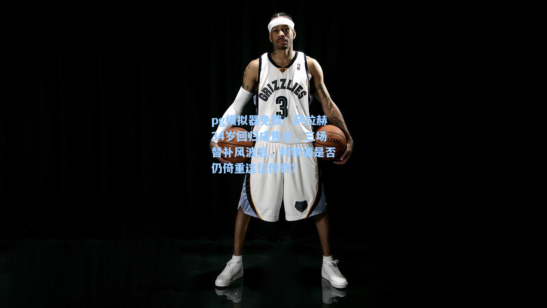 萨拉赫34岁回归成焦点,三场替补风波后,利物浦是否仍倚重这位传奇?