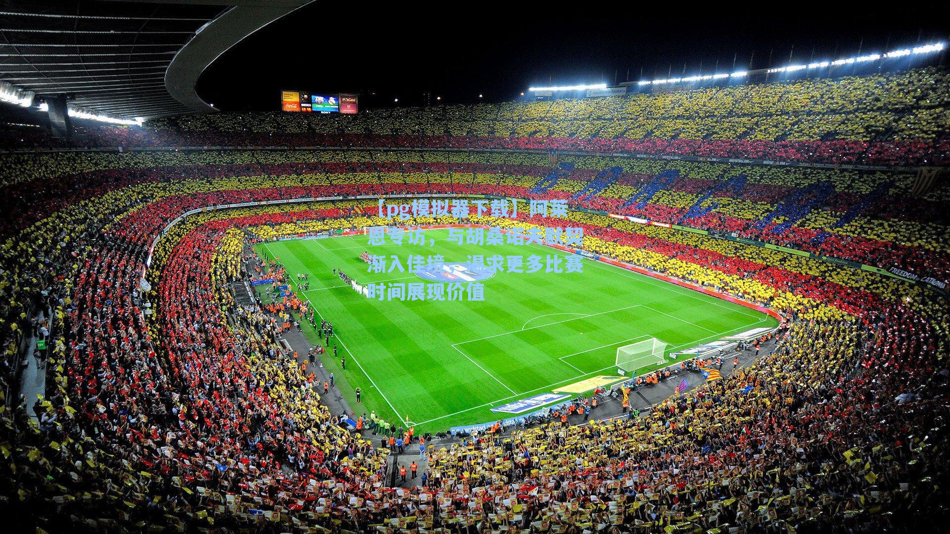 阿莱恩专访，与胡桑诺夫默契渐入佳境，渴求更多比赛时间展现价值