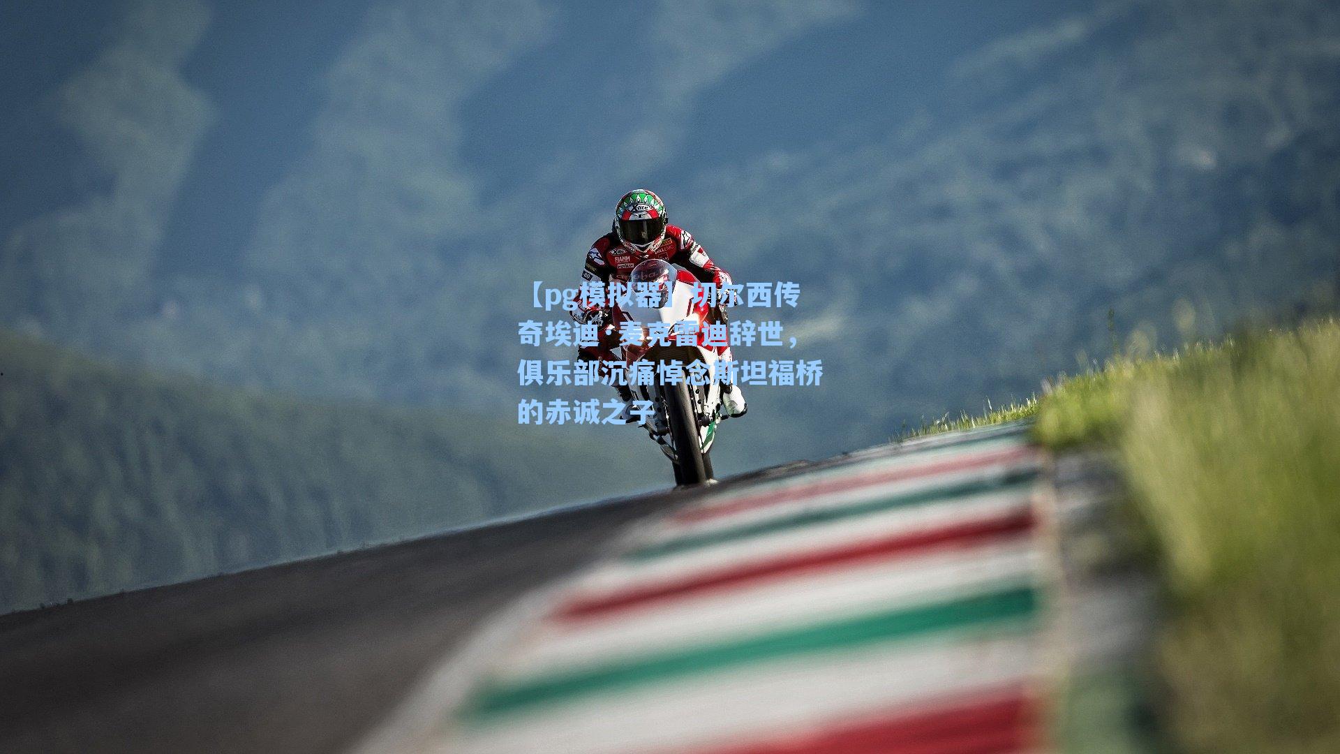 切尔西传奇埃迪·麦克雷迪辞世，俱乐部沉痛悼念斯坦福桥的赤诚之子