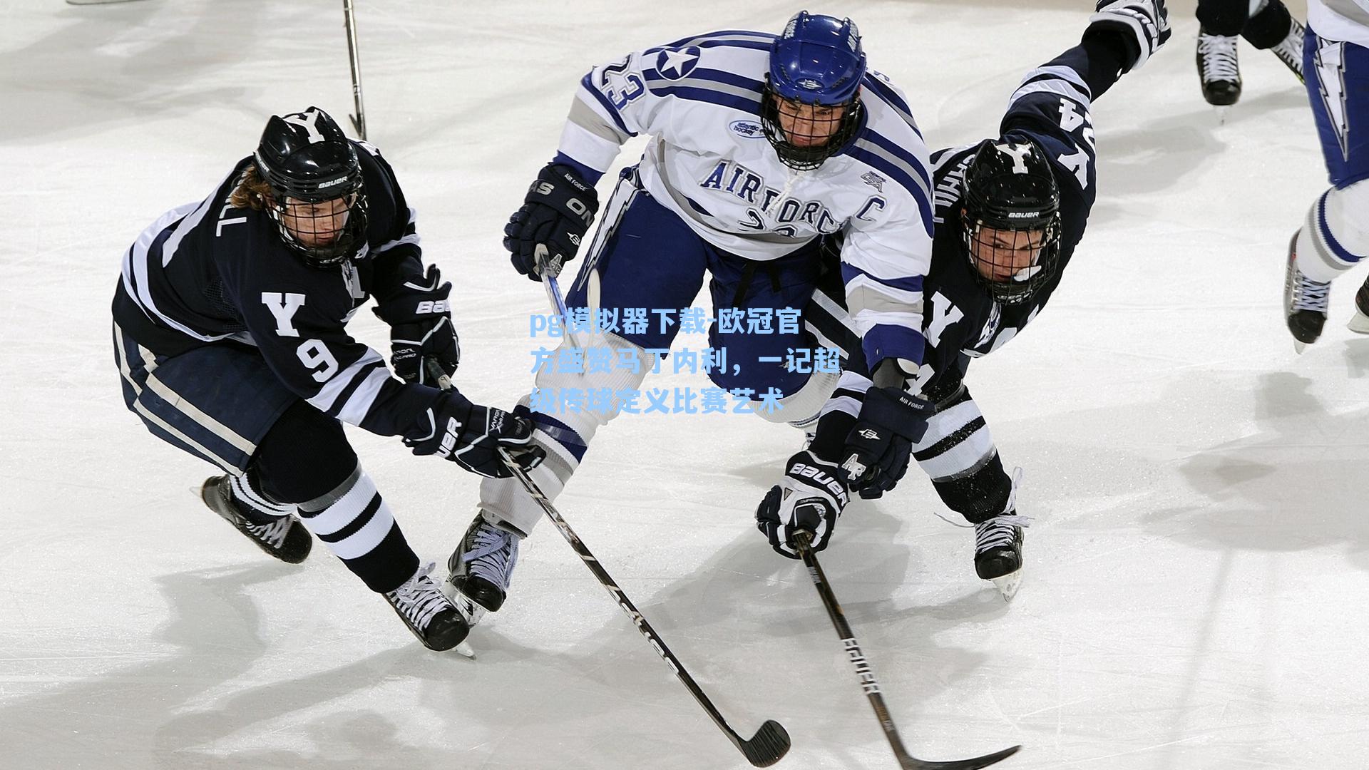 欧冠官方盛赞马丁内利,一记超级传球定义比赛艺术