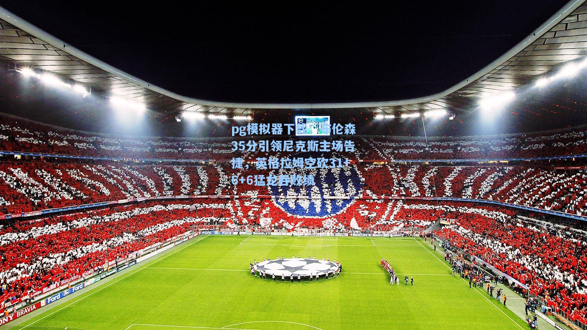 布伦森35分引领尼克斯主场告捷，英格拉姆空砍31+6+6猛龙吞败绩