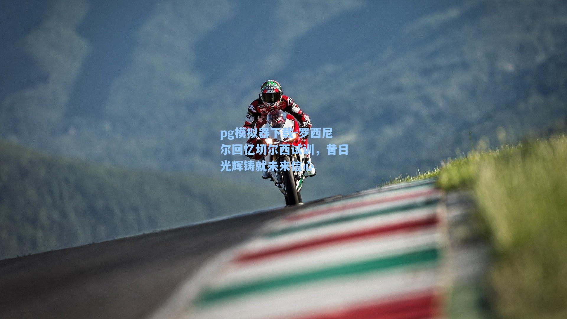 罗西尼尔回忆切尔西试训，昔日光辉铸就未来信心