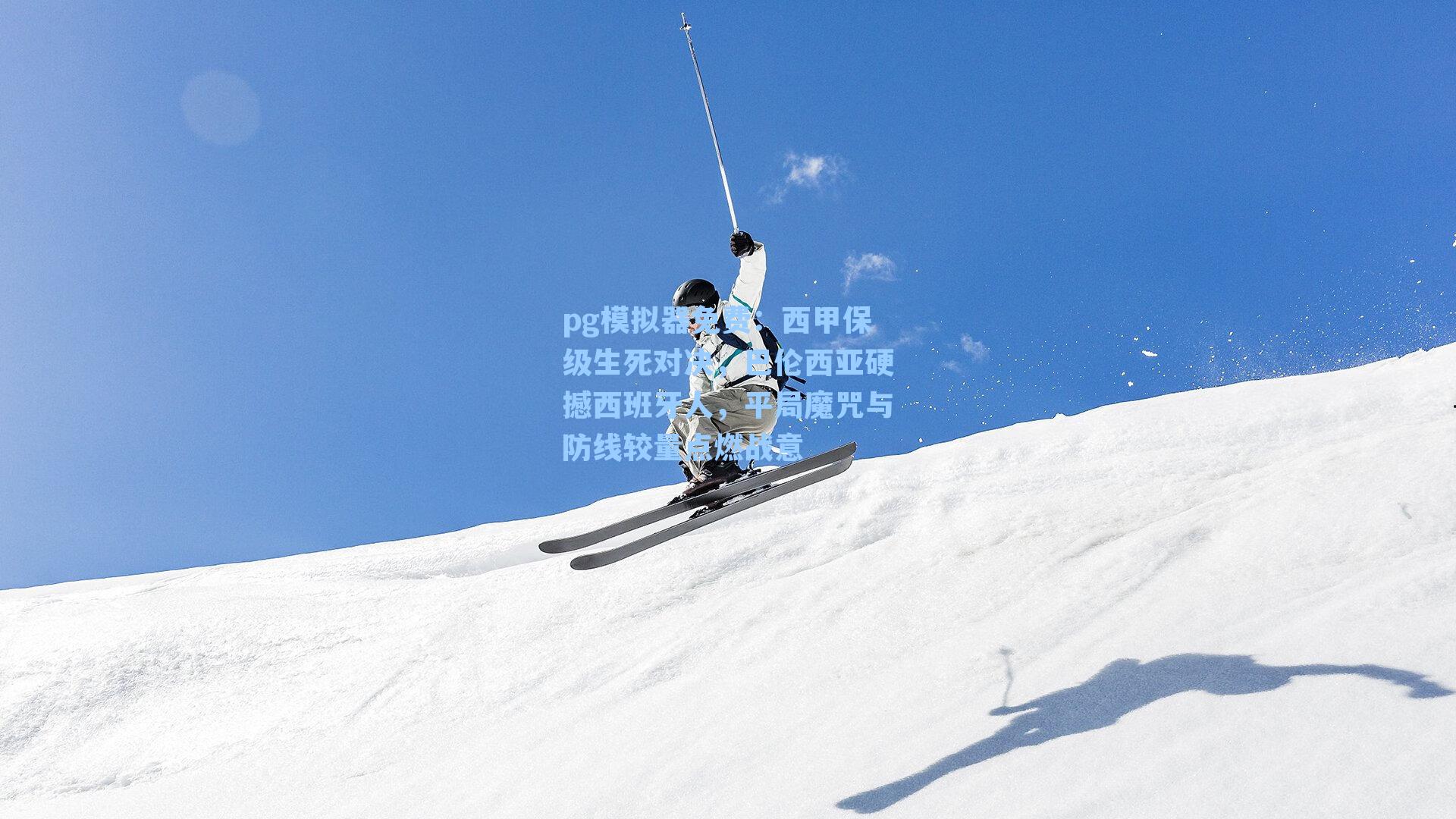 西甲保级生死对决，巴伦西亚硬撼西班牙人，平局魔咒与防线较量点燃战意