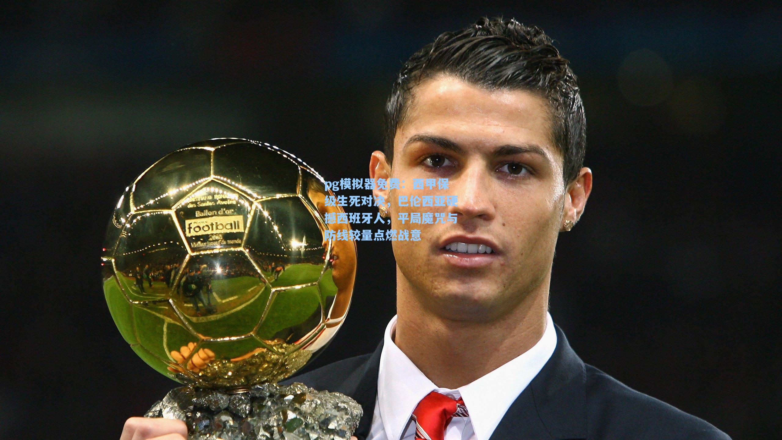 西甲保级生死对决，巴伦西亚硬撼西班牙人，平局魔咒与防线较量点燃战意