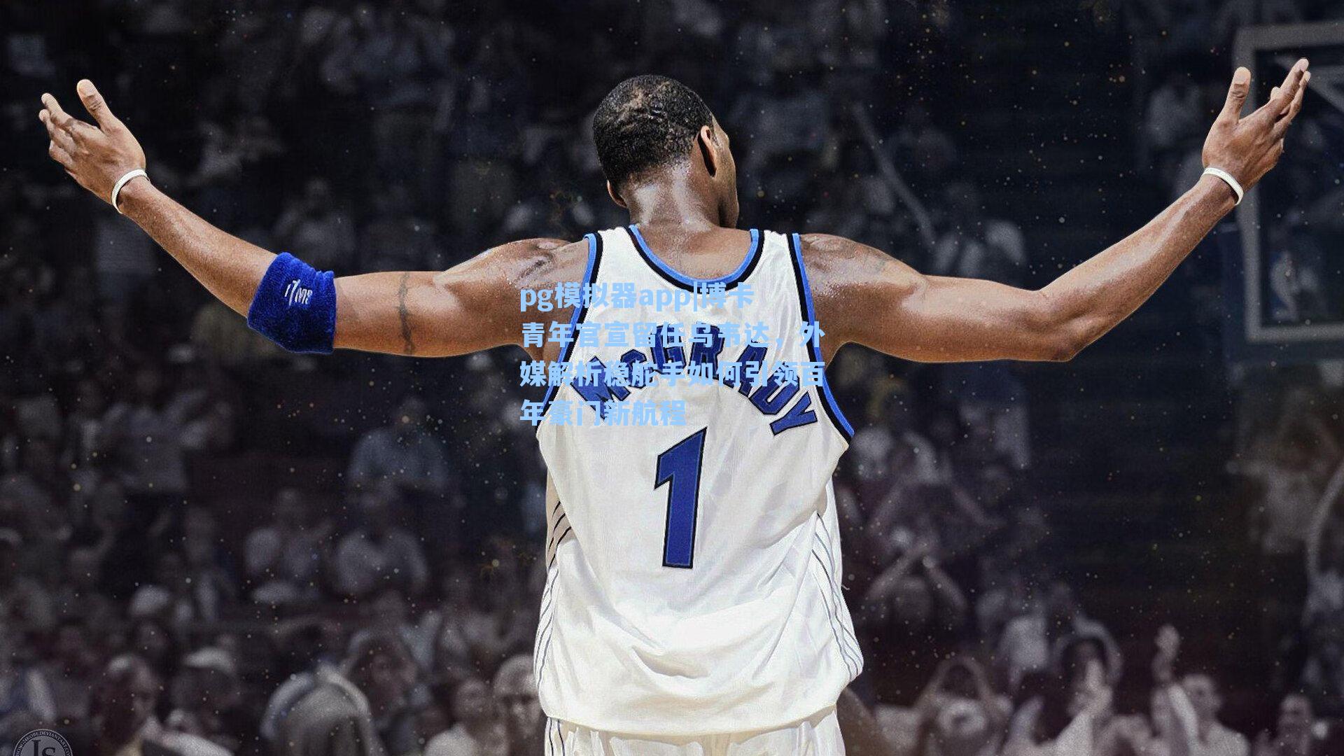 博卡青年官宣留任乌韦达,外媒解析稳舵手如何引领百年豪门新航程