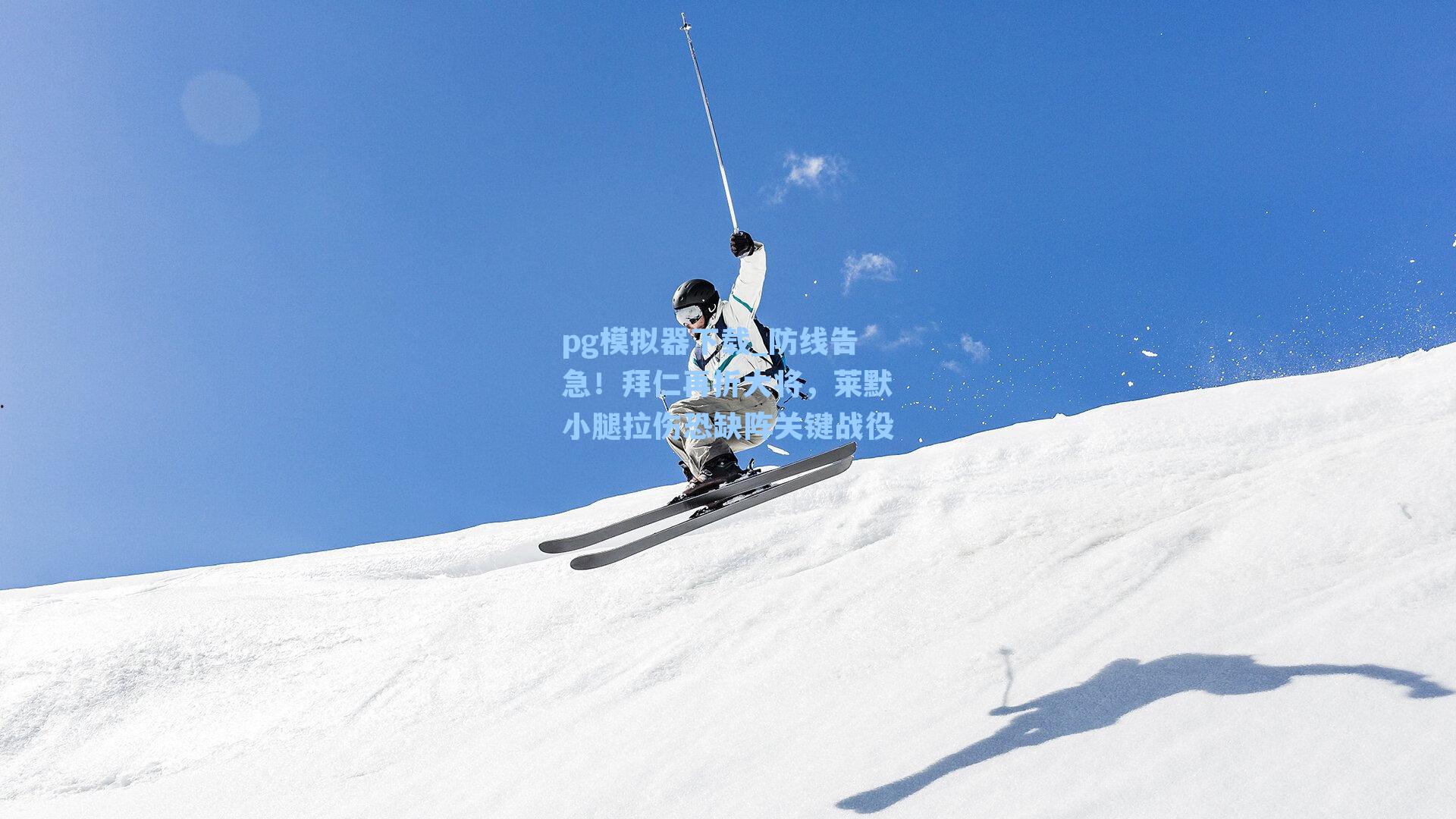 pg模拟器下载_防线告急！拜仁再折大将，莱默小腿拉伤恐缺阵关键战役