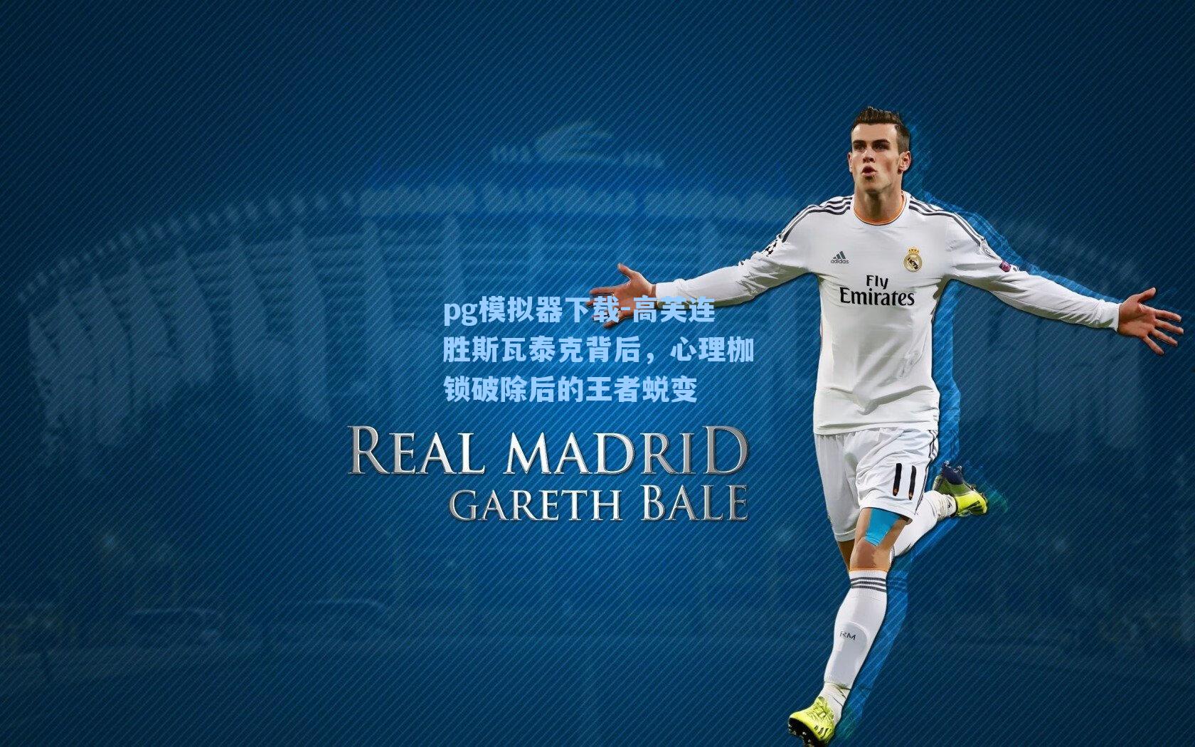 pg模拟器下载-高芙连胜斯瓦泰克背后，心理枷锁破除后的王者蜕变