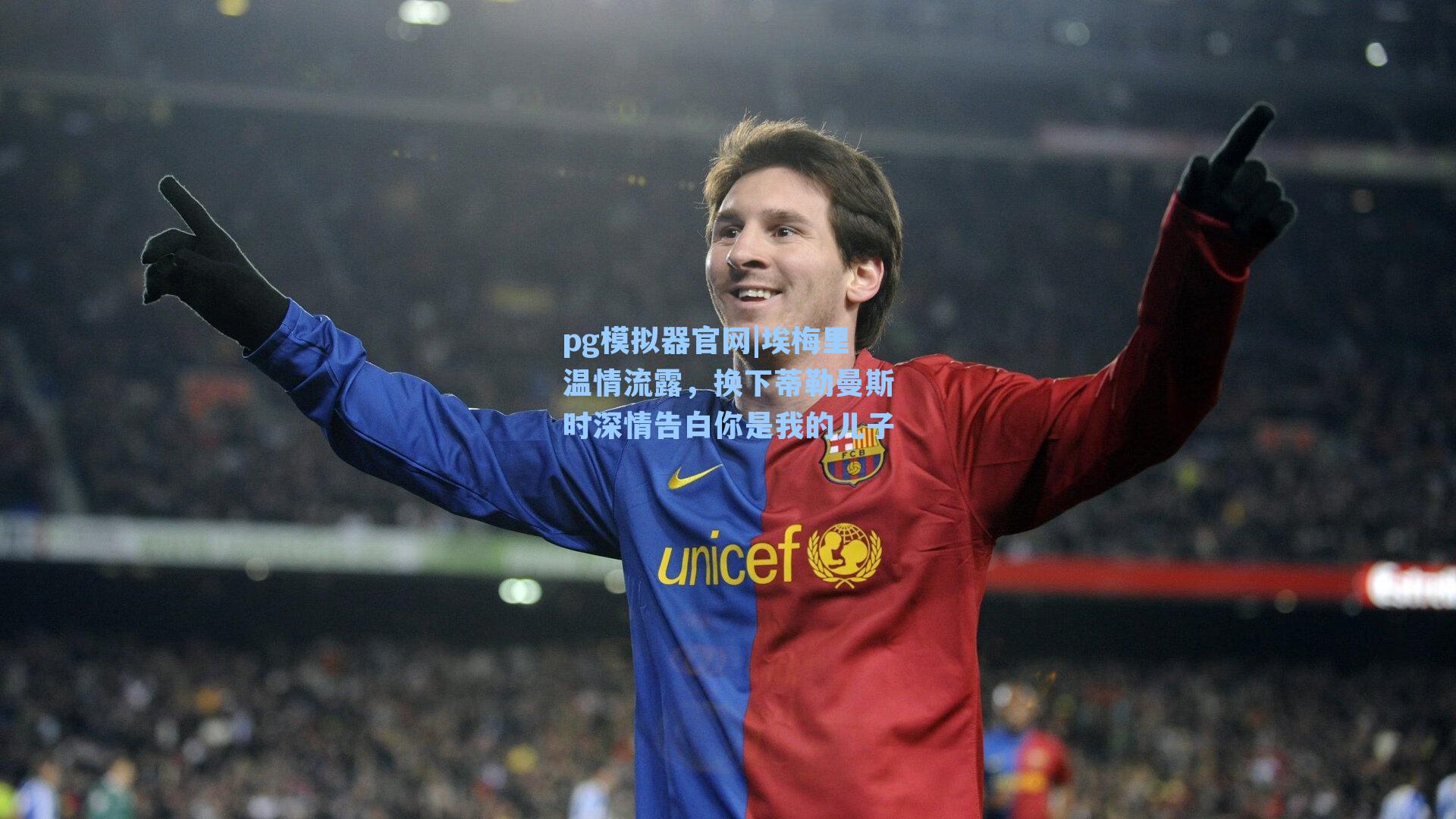 pg模拟器官网|埃梅里温情流露，换下蒂勒曼斯时深情告白你是我的儿子