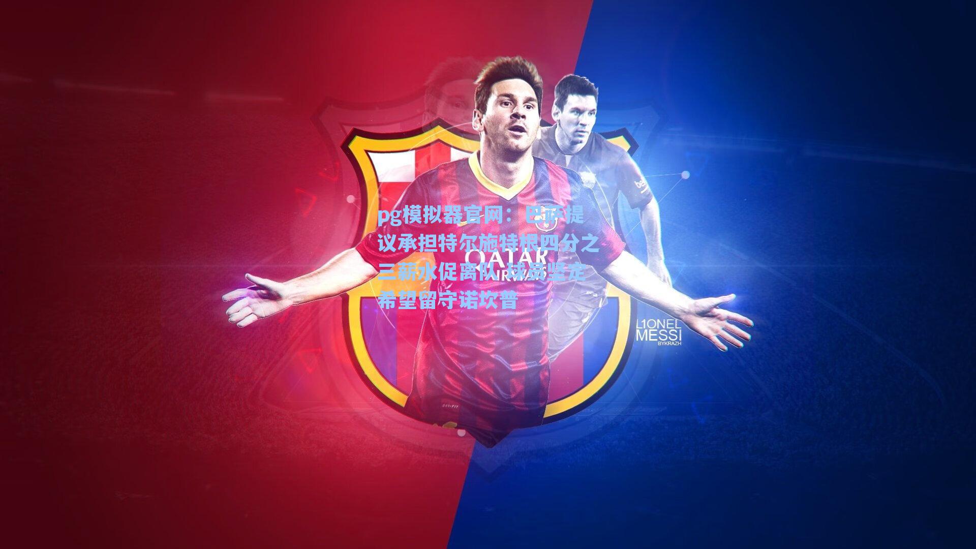 pg模拟器官网：巴萨提议承担特尔施特根四分之三薪水促离队 球员坚定希望留守诺坎普