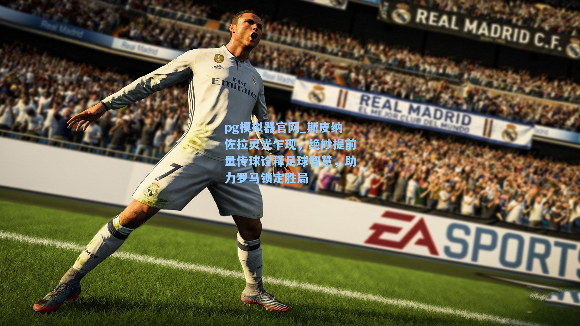 pg模拟器官网_斯皮纳佐拉灵光乍现，绝妙提前量传球诠释足球智慧，助力罗马锁定胜局