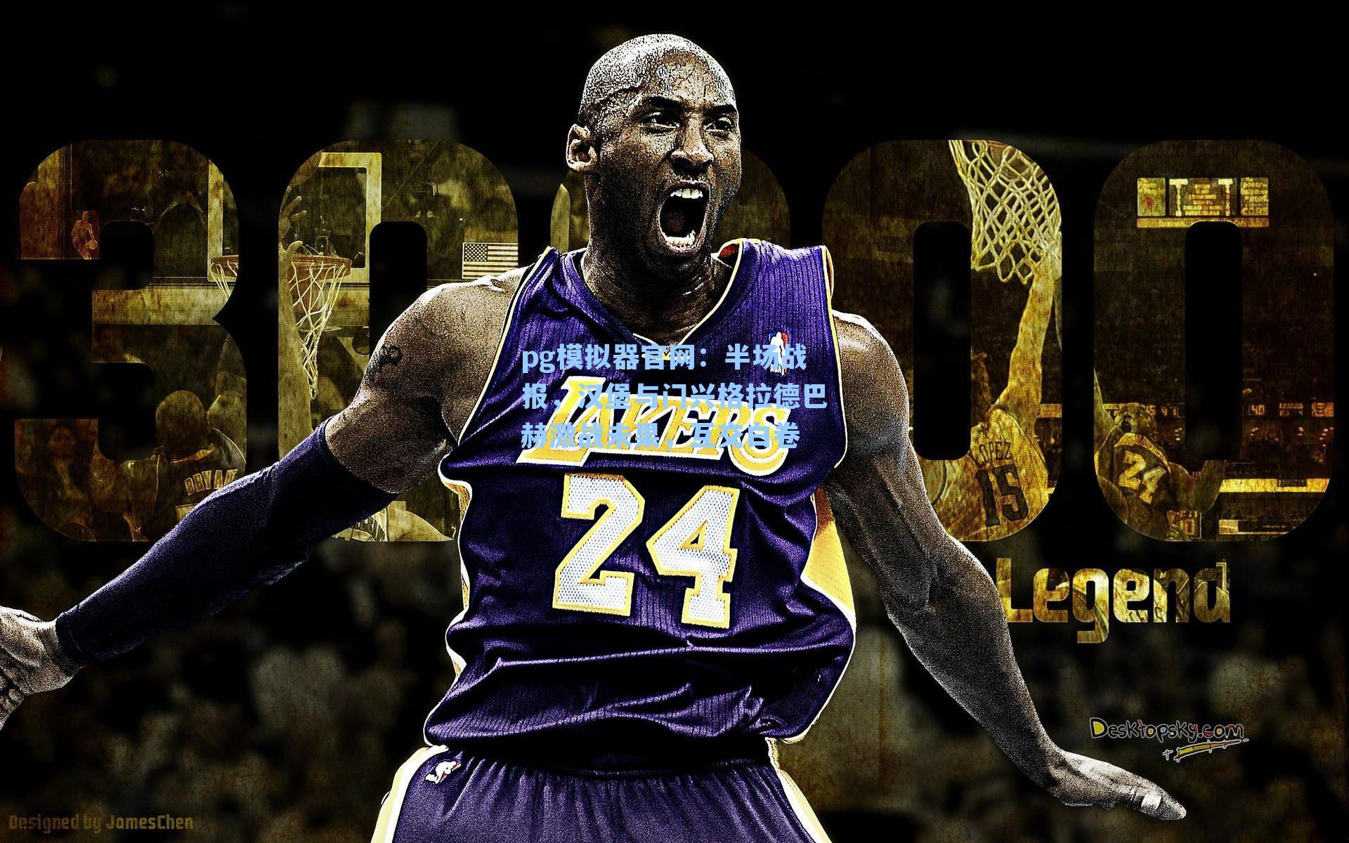 pg模拟器官网：半场战报，汉堡与门兴格拉德巴赫激战未果，互交白卷