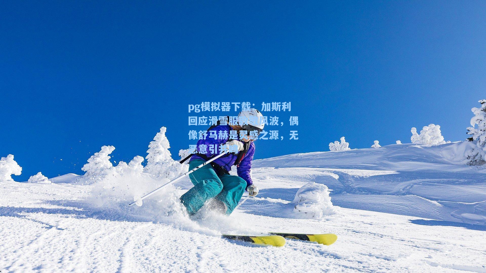 pg模拟器下载：加斯利回应滑雪服致敬风波，偶像舒马赫是灵感之源，无恶意引共鸣