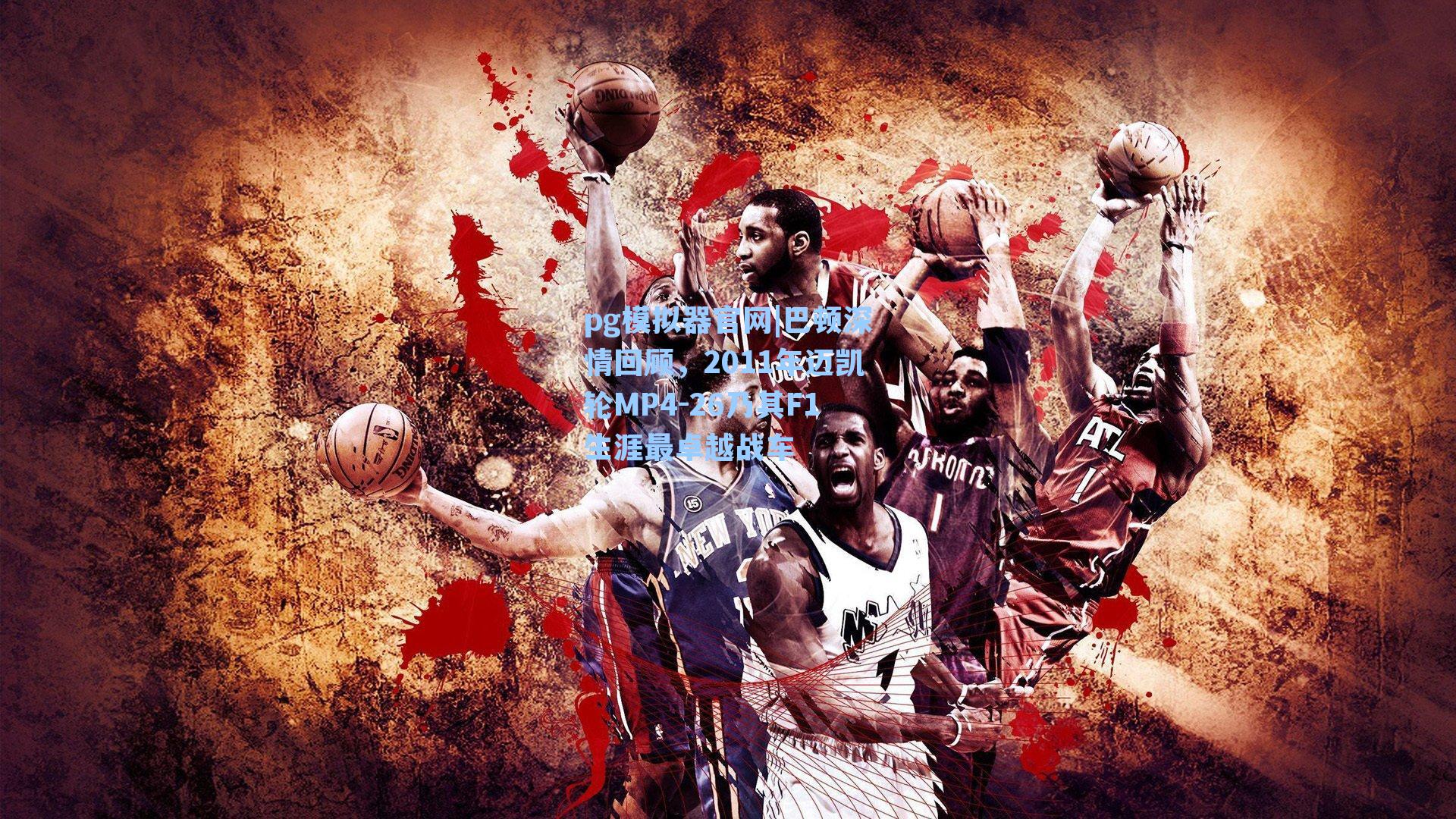 巴顿深情回顾，2011年迈凯轮MP4-26乃其F1生涯最卓越战车