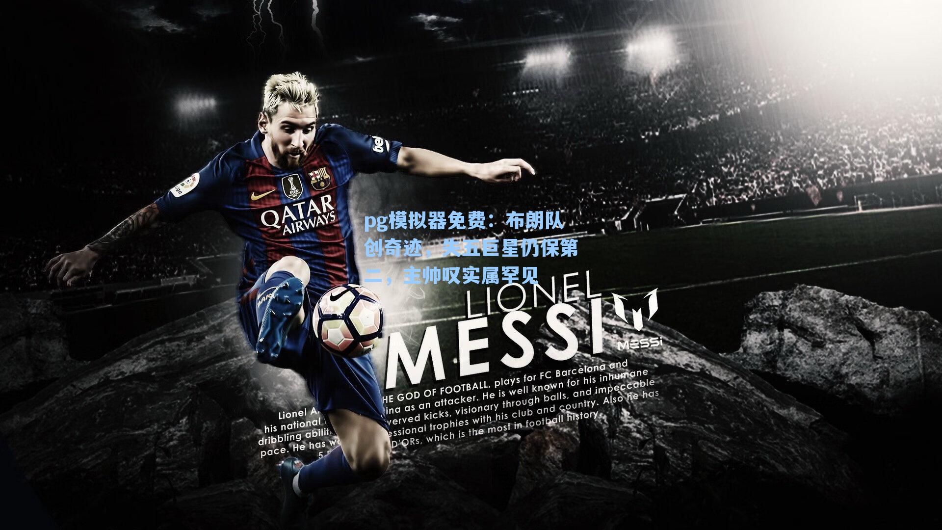 布朗队创奇迹，失五巨星仍保第二，主帅叹实属罕见