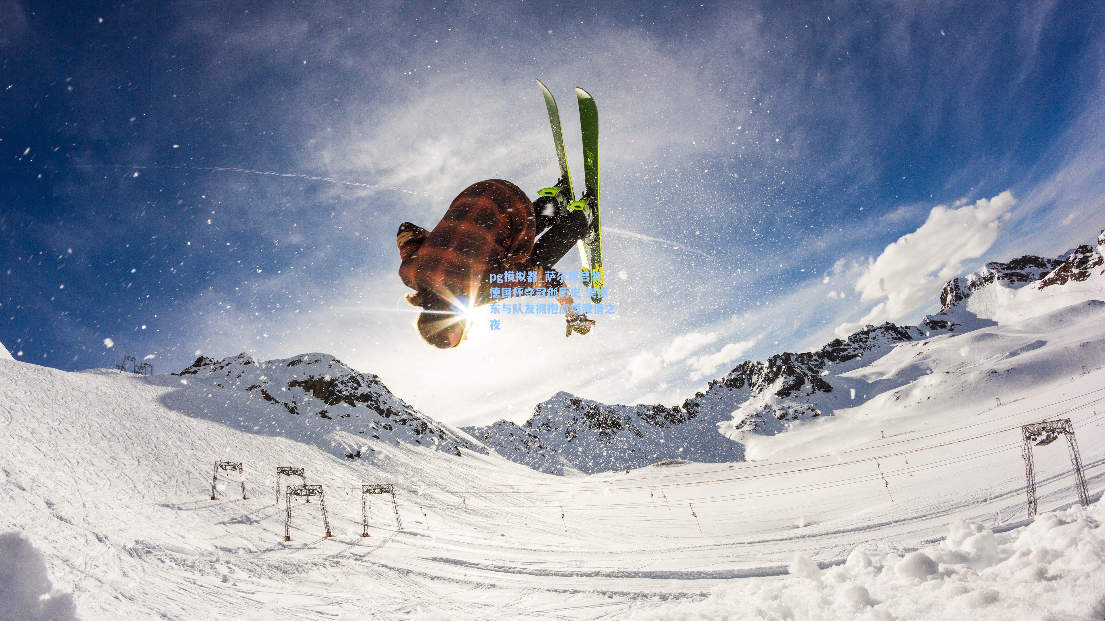 pg模拟器_萨尔布吕肯德国杯夺冠创历史 樊振东与队友拥抱点燃激情之夜