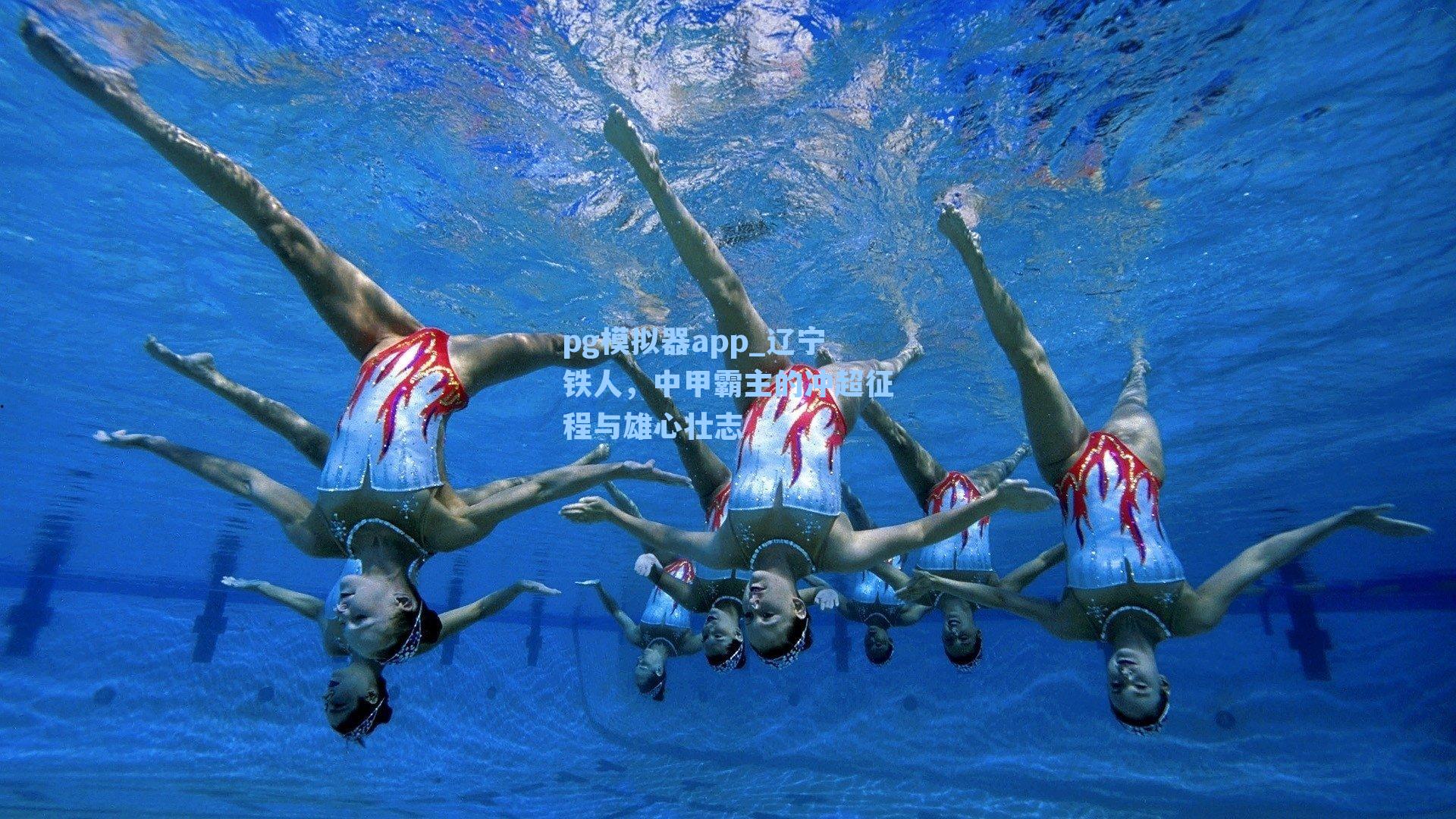 辽宁铁人，中甲霸主的冲超征程与雄心壮志