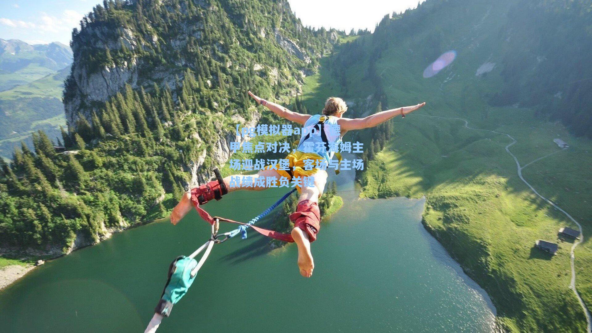 【pg模拟器app】德甲焦点对决，霍芬海姆主场迎战汉堡，客场与主场战绩成胜负关键