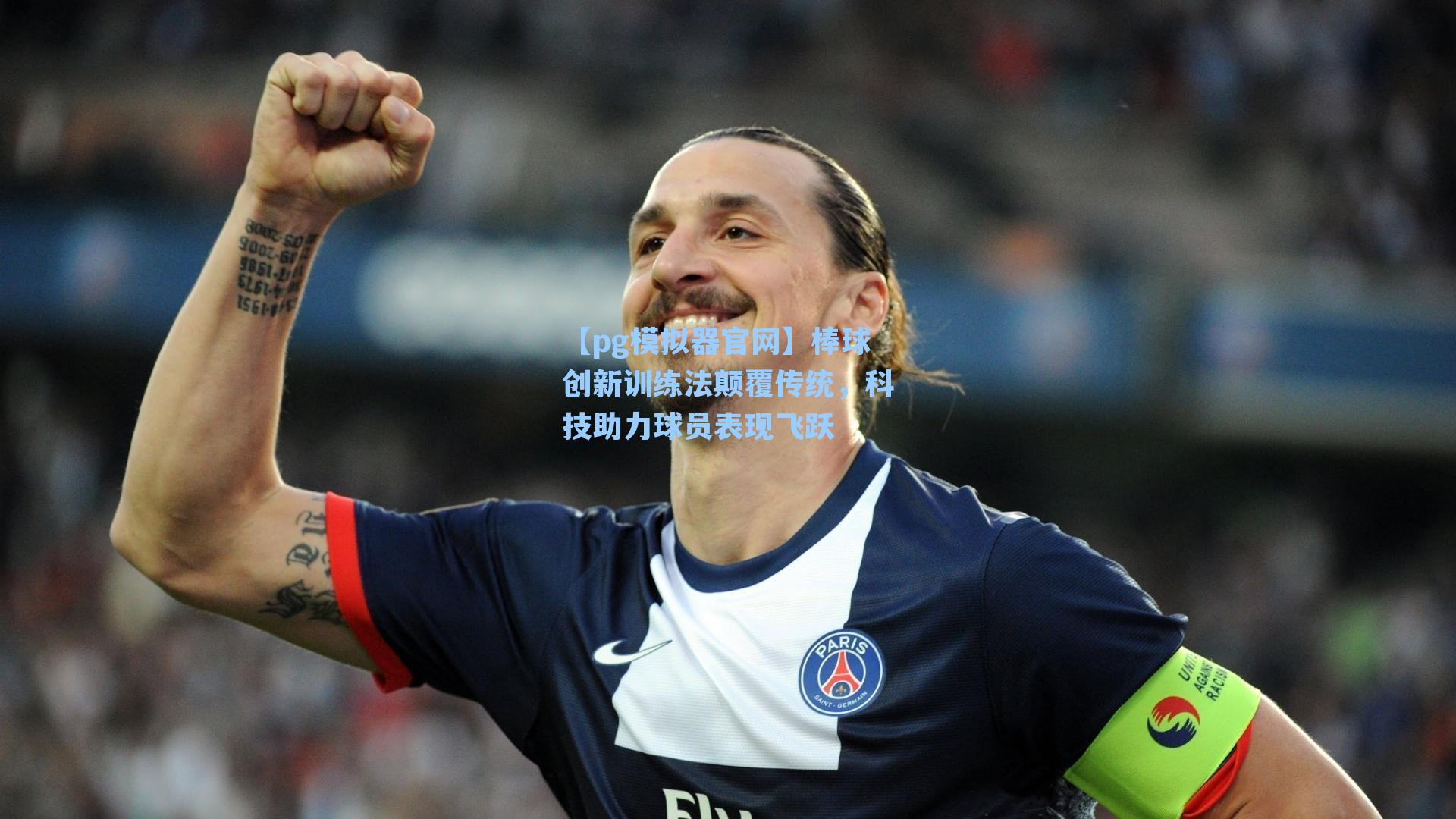 棒球创新训练法颠覆传统，科技助力球员表现飞跃