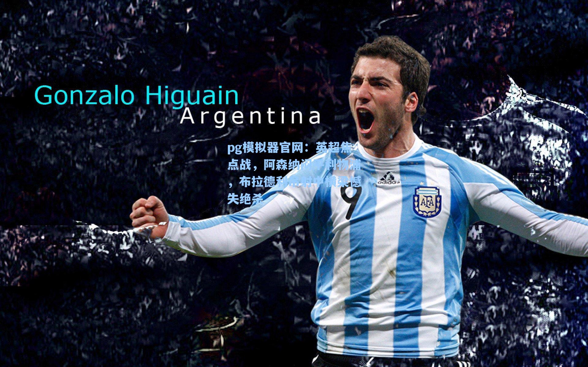 英超焦点战，阿森纳闷平利物浦，布拉德利吊射中横梁憾失绝杀