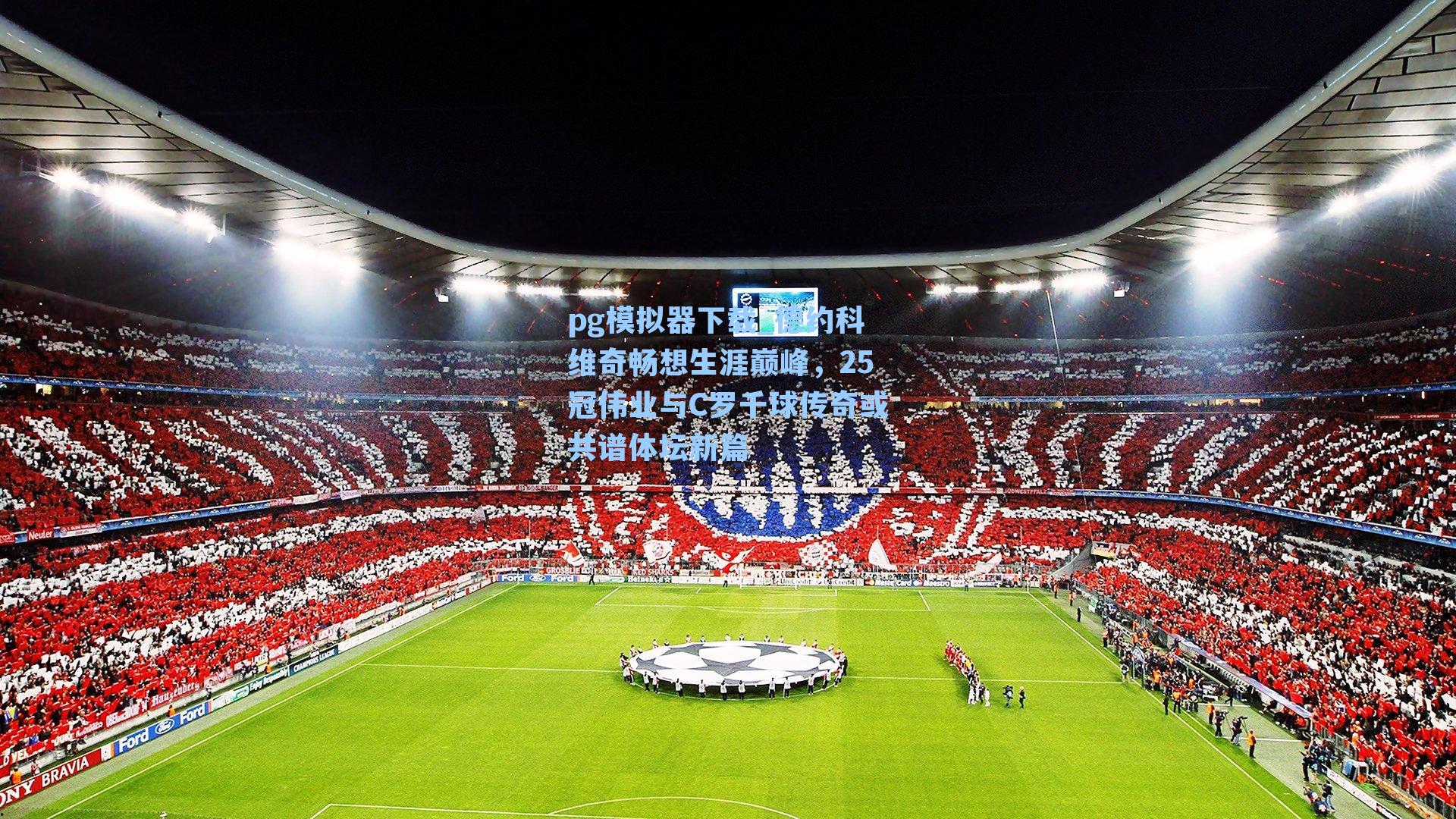 德约科维奇畅想生涯巅峰,25冠伟业与C罗千球传奇或共谱体坛新篇