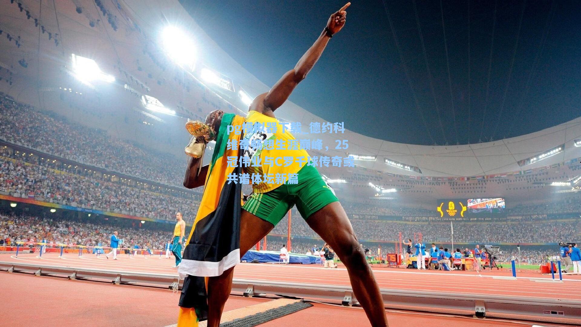 德约科维奇畅想生涯巅峰,25冠伟业与C罗千球传奇或共谱体坛新篇