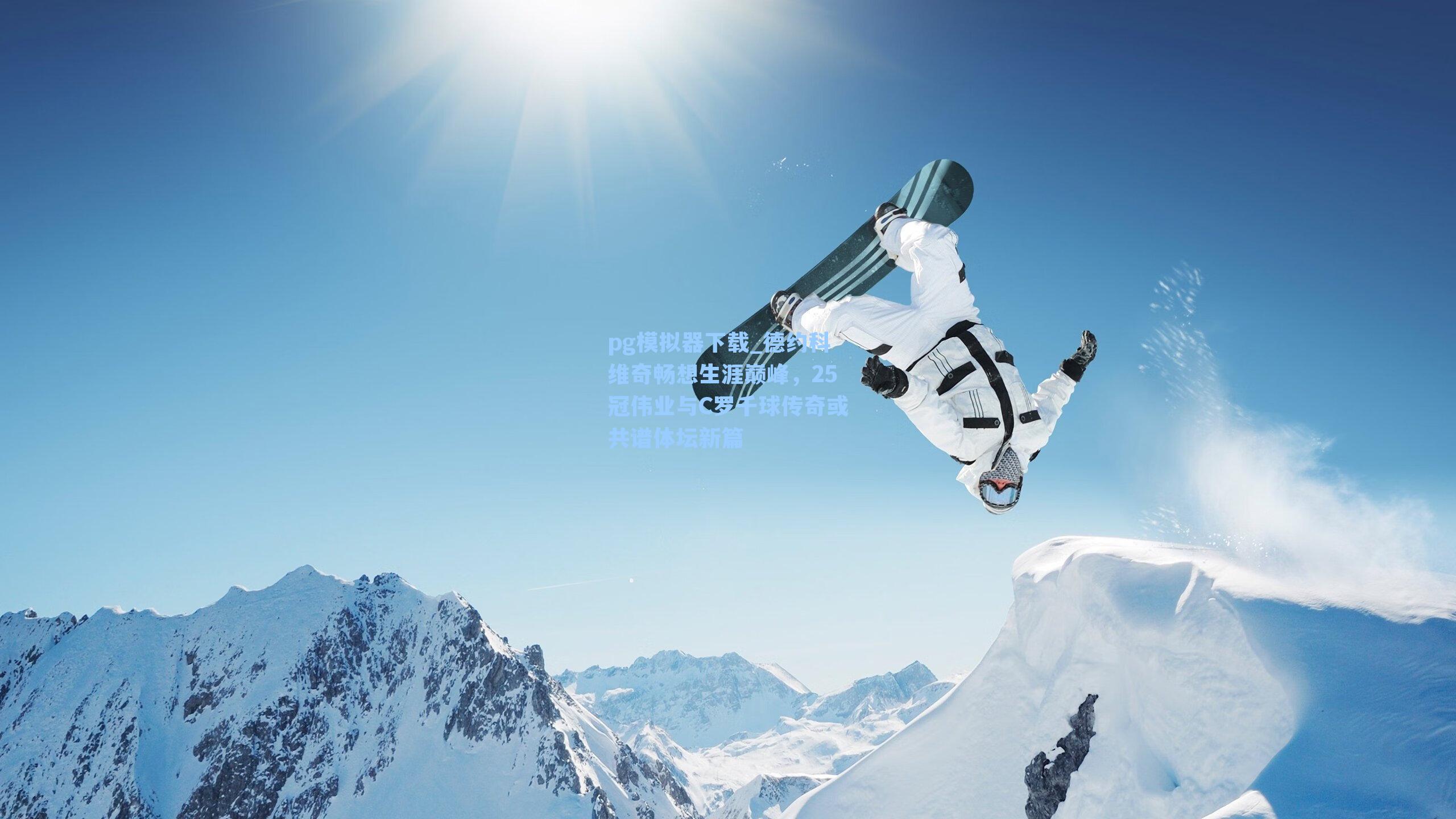 德约科维奇畅想生涯巅峰,25冠伟业与C罗千球传奇或共谱体坛新篇