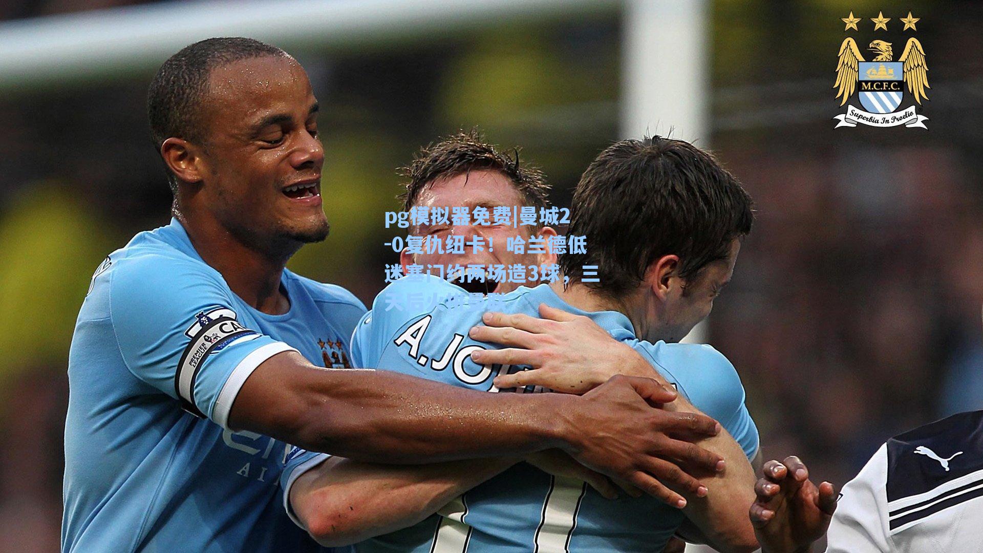 曼城2-0复仇纽卡！哈兰德低迷塞门约两场造3球，三天后火拼曼联