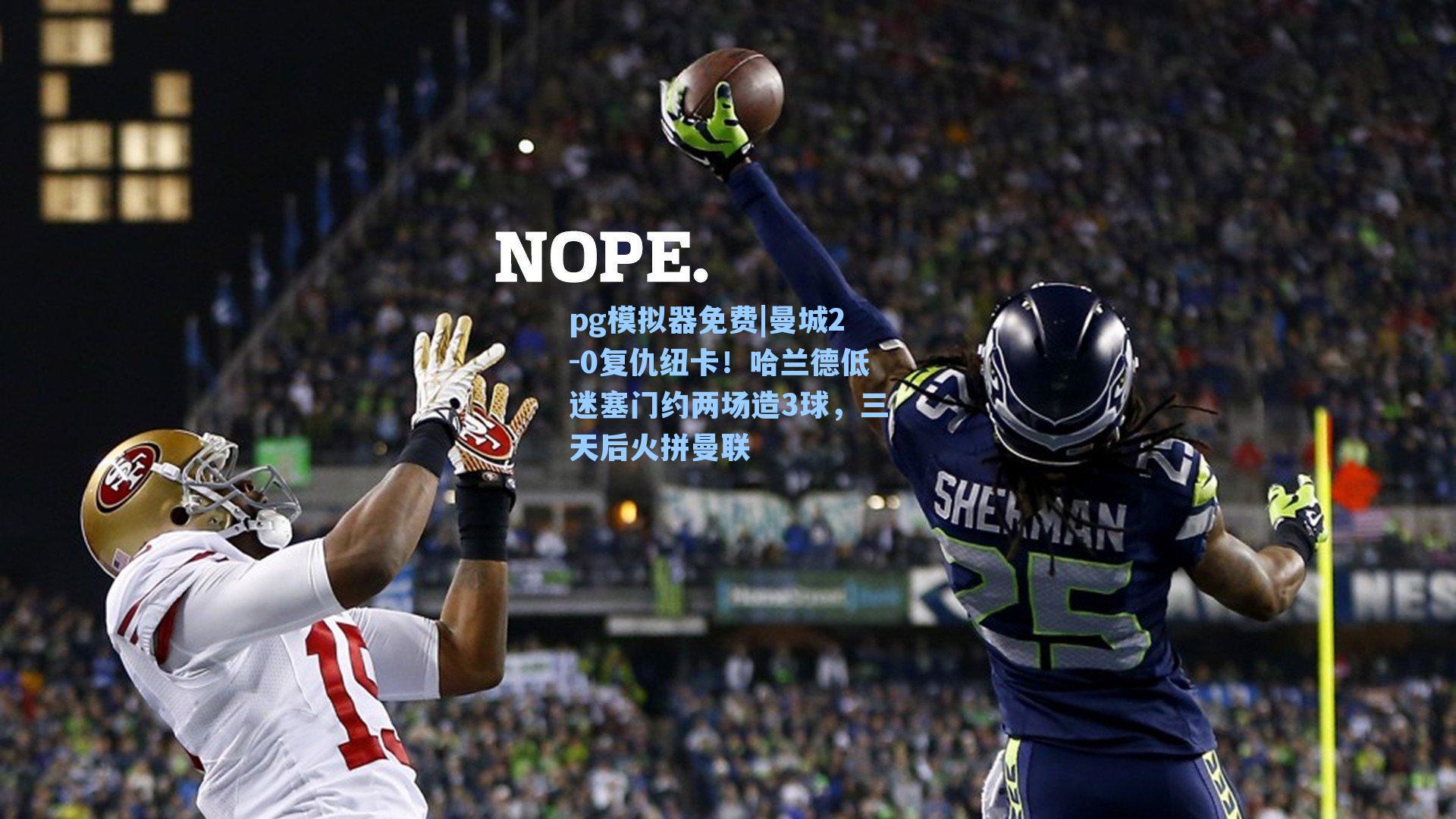 曼城2-0复仇纽卡！哈兰德低迷塞门约两场造3球，三天后火拼曼联