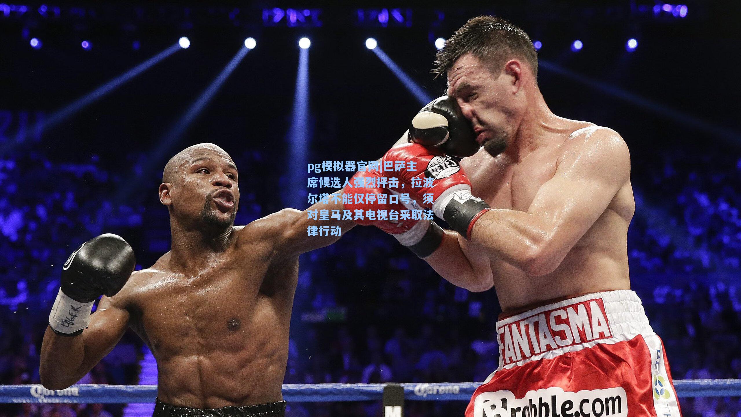 pg模拟器官网|巴萨主席候选人强烈抨击，拉波尔塔不能仅停留口号，须对皇马及其电视台采取法律行动