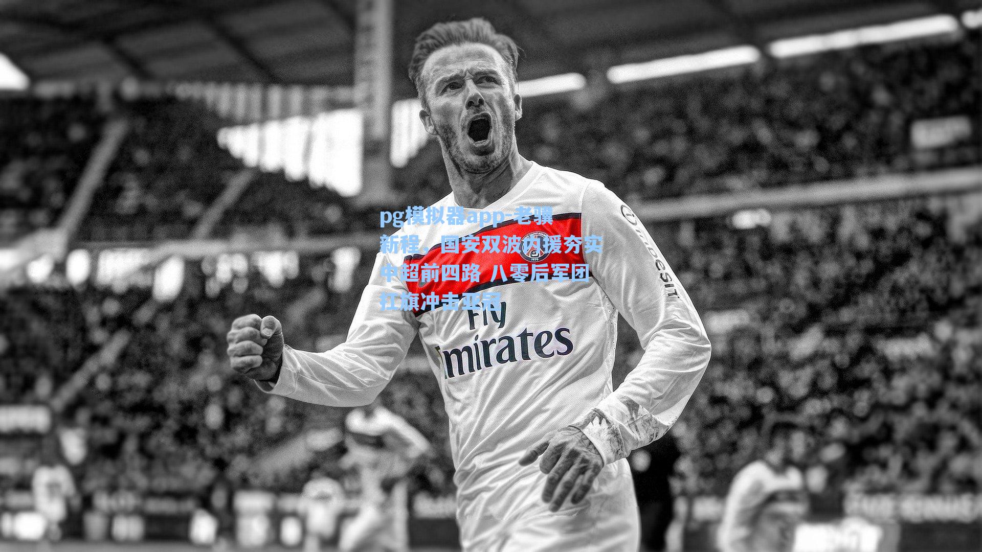 pg模拟器app-老骥新程，国安双波内援夯实中超前四路 八零后军团扛旗冲击亚冠