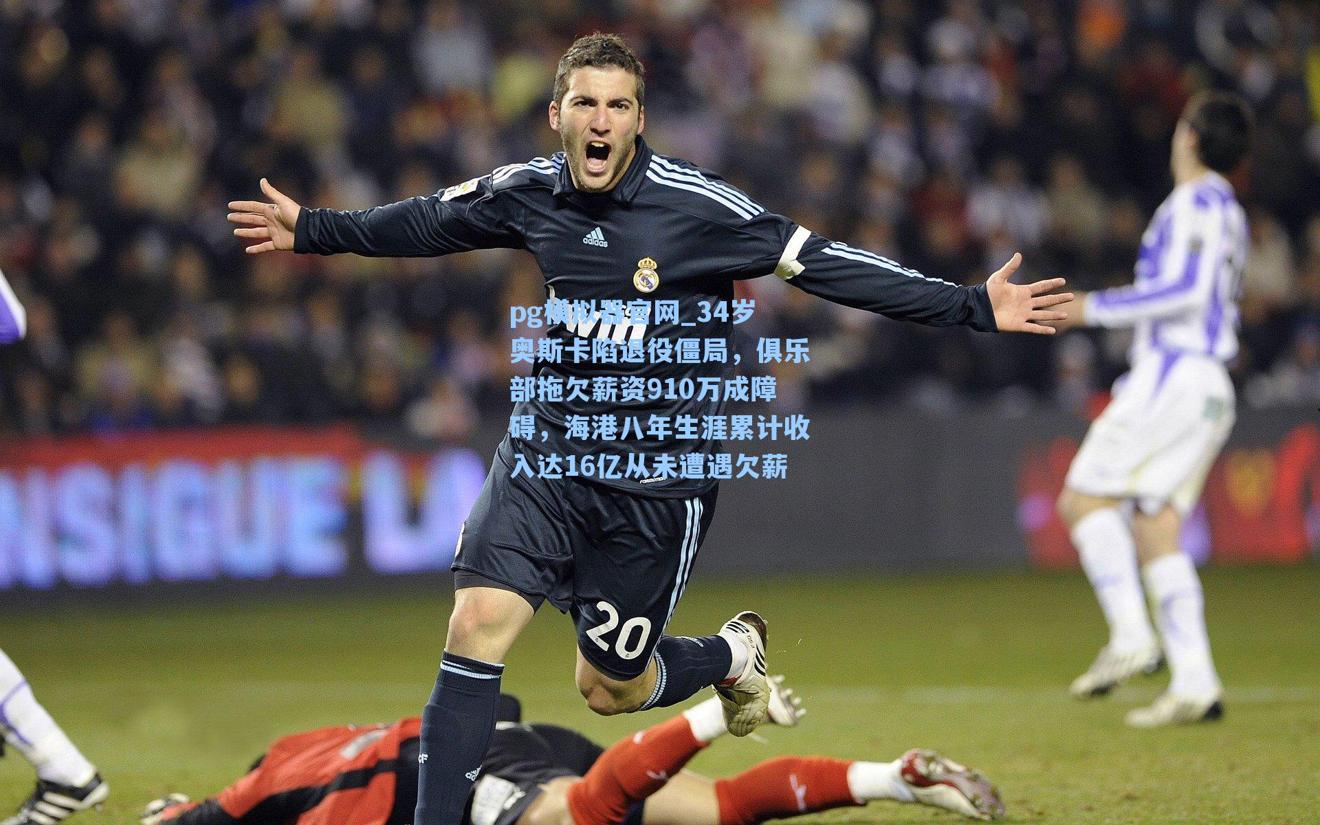34岁奥斯卡陷退役僵局，俱乐部拖欠薪资910万成障碍，海港八年生涯累计收入达16亿从未遭遇欠薪