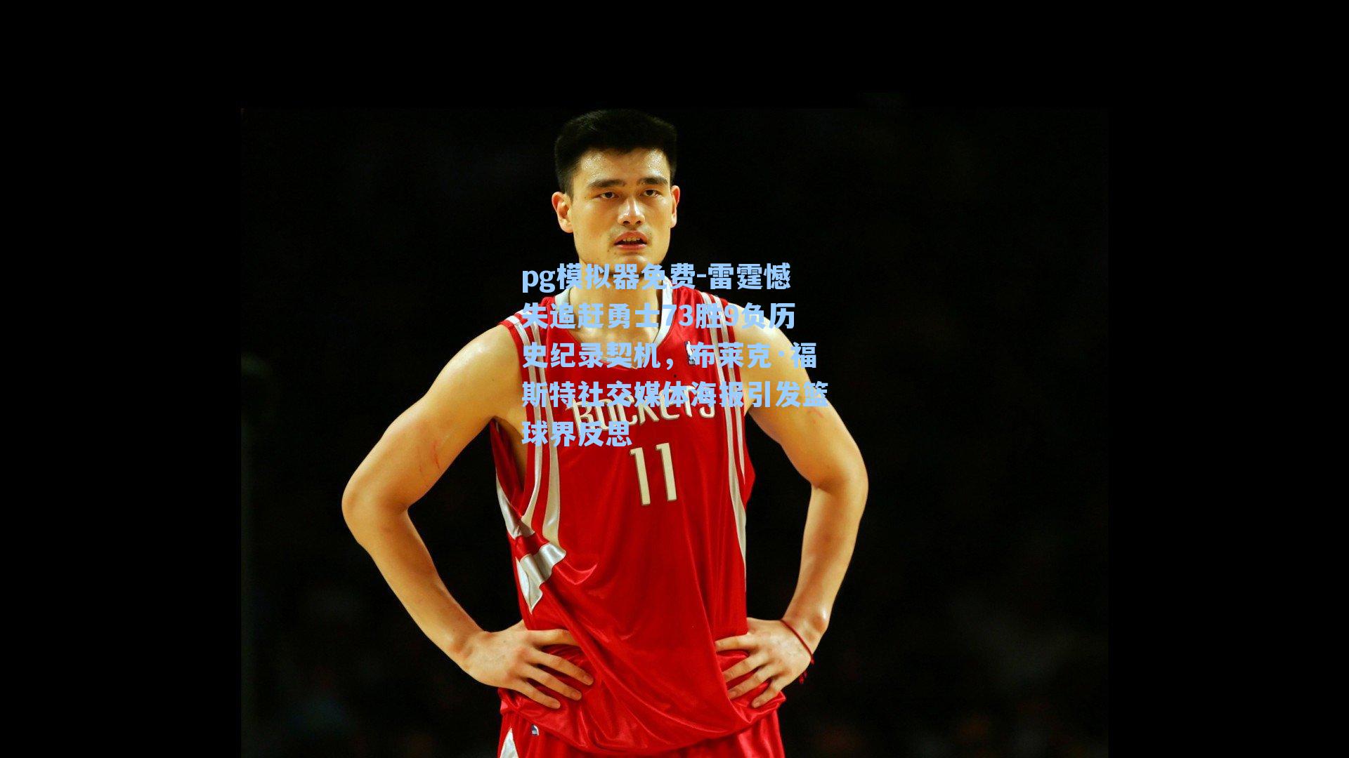 雷霆憾失追赶勇士73胜9负历史纪录契机，布莱克·福斯特社交媒体海报引发篮球界反思