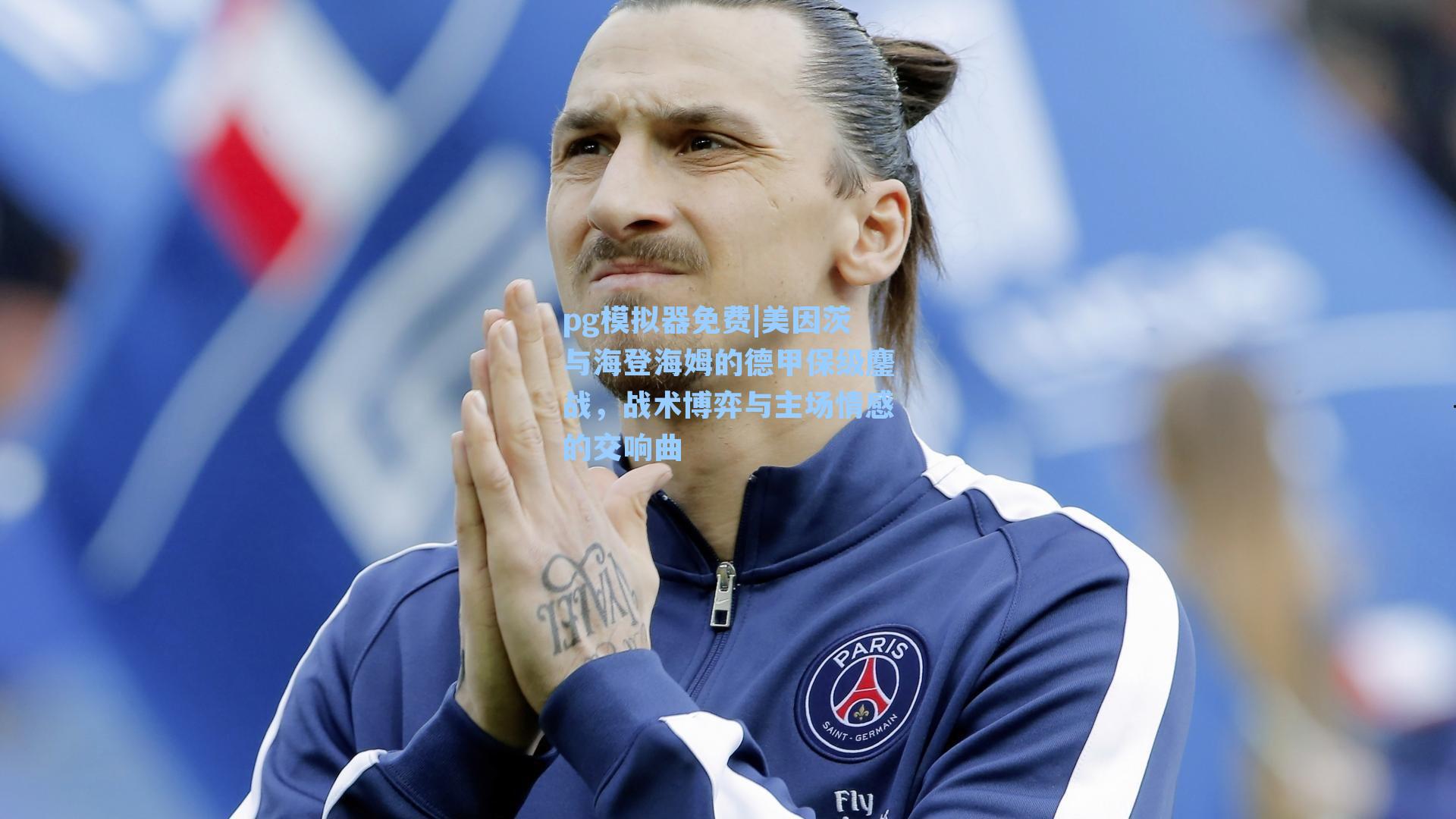 美因茨与海登海姆的德甲保级鏖战，战术博弈与主场情感的交响曲