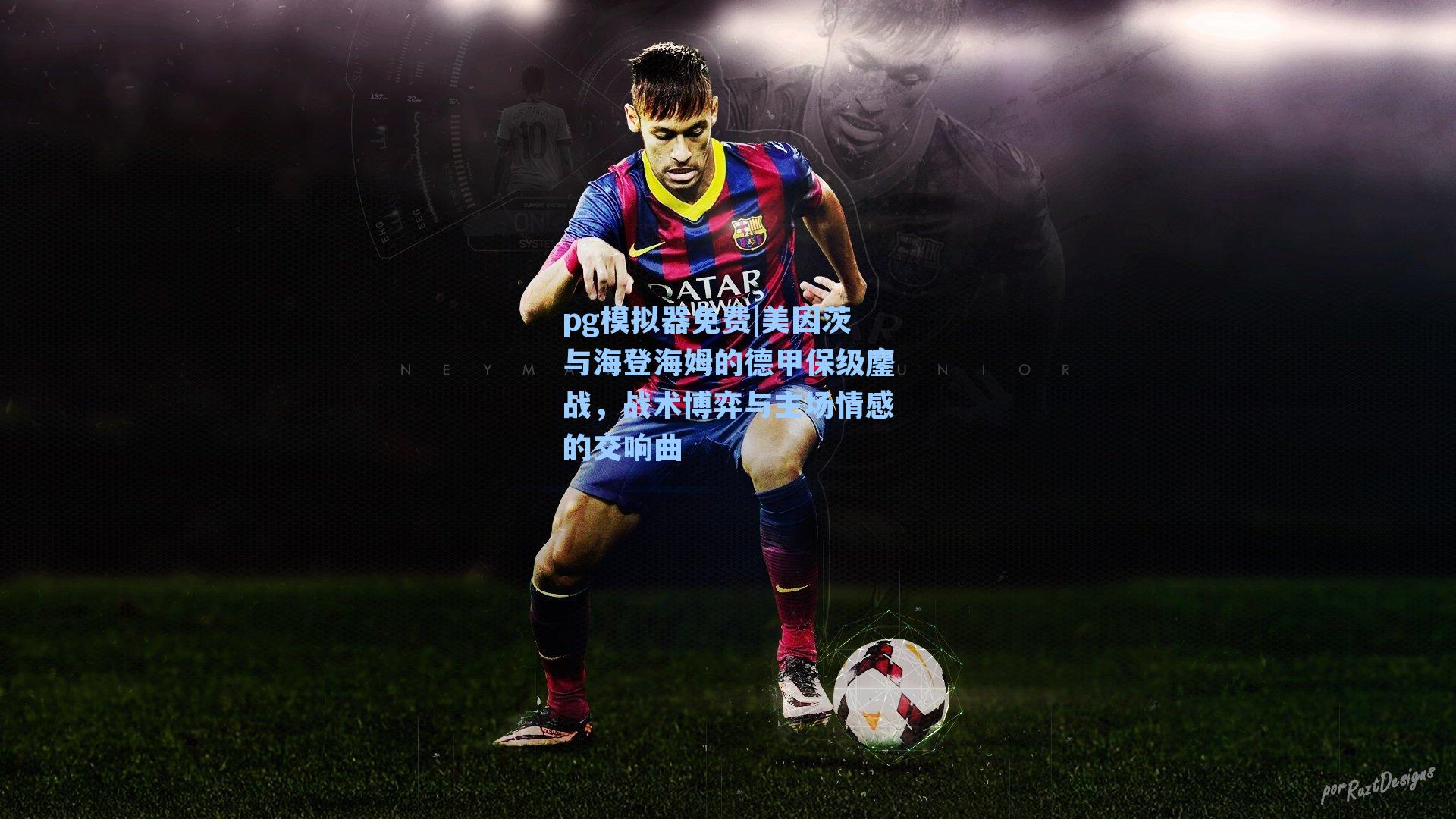 美因茨与海登海姆的德甲保级鏖战，战术博弈与主场情感的交响曲