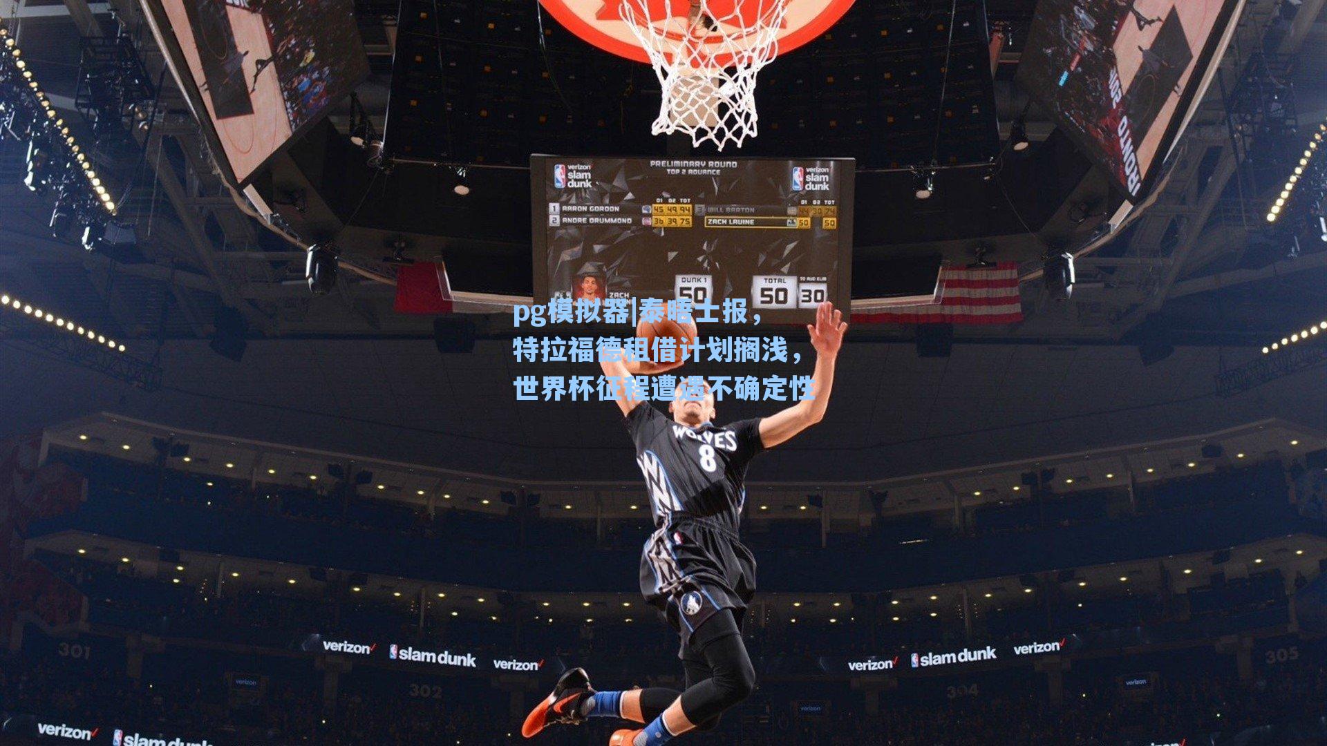 泰晤士报，特拉福德租借计划搁浅，世界杯征程遭遇不确定性