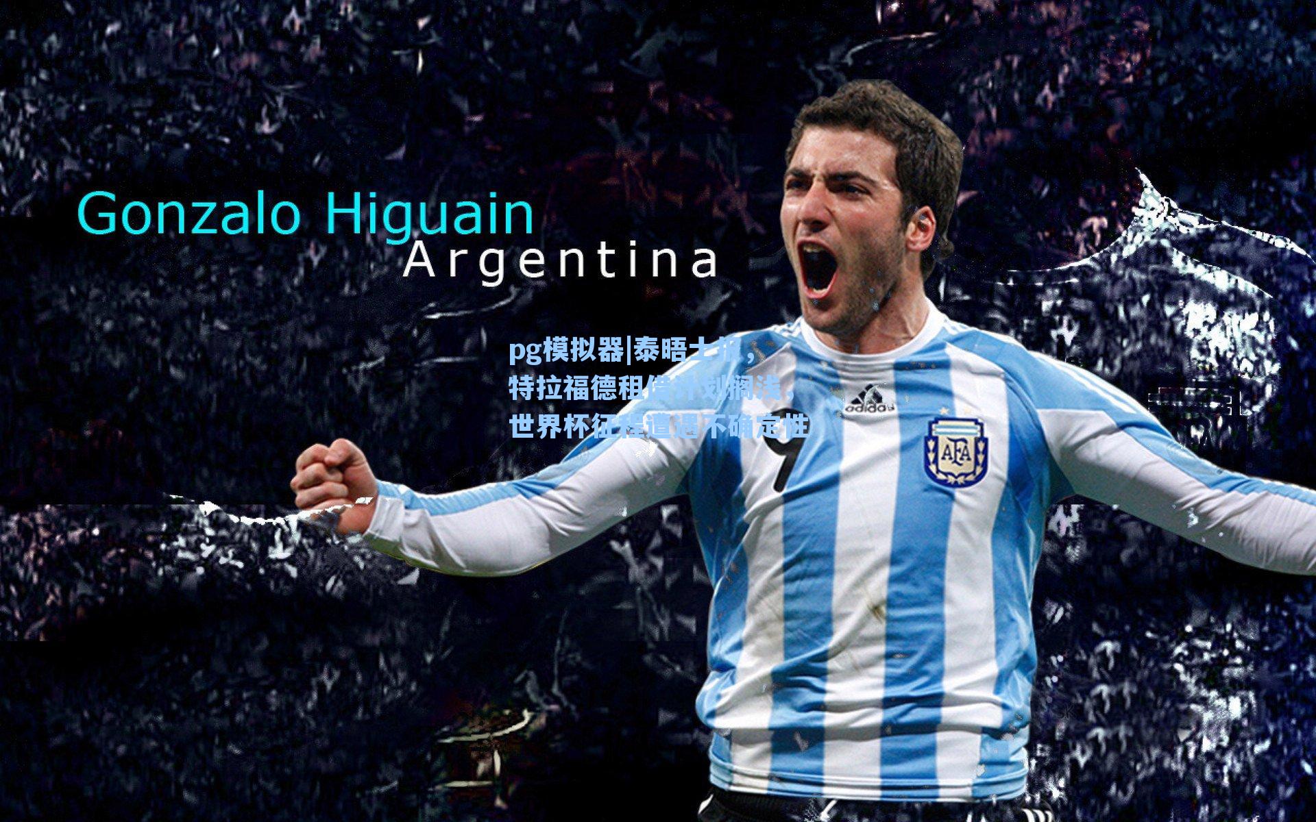 泰晤士报，特拉福德租借计划搁浅，世界杯征程遭遇不确定性