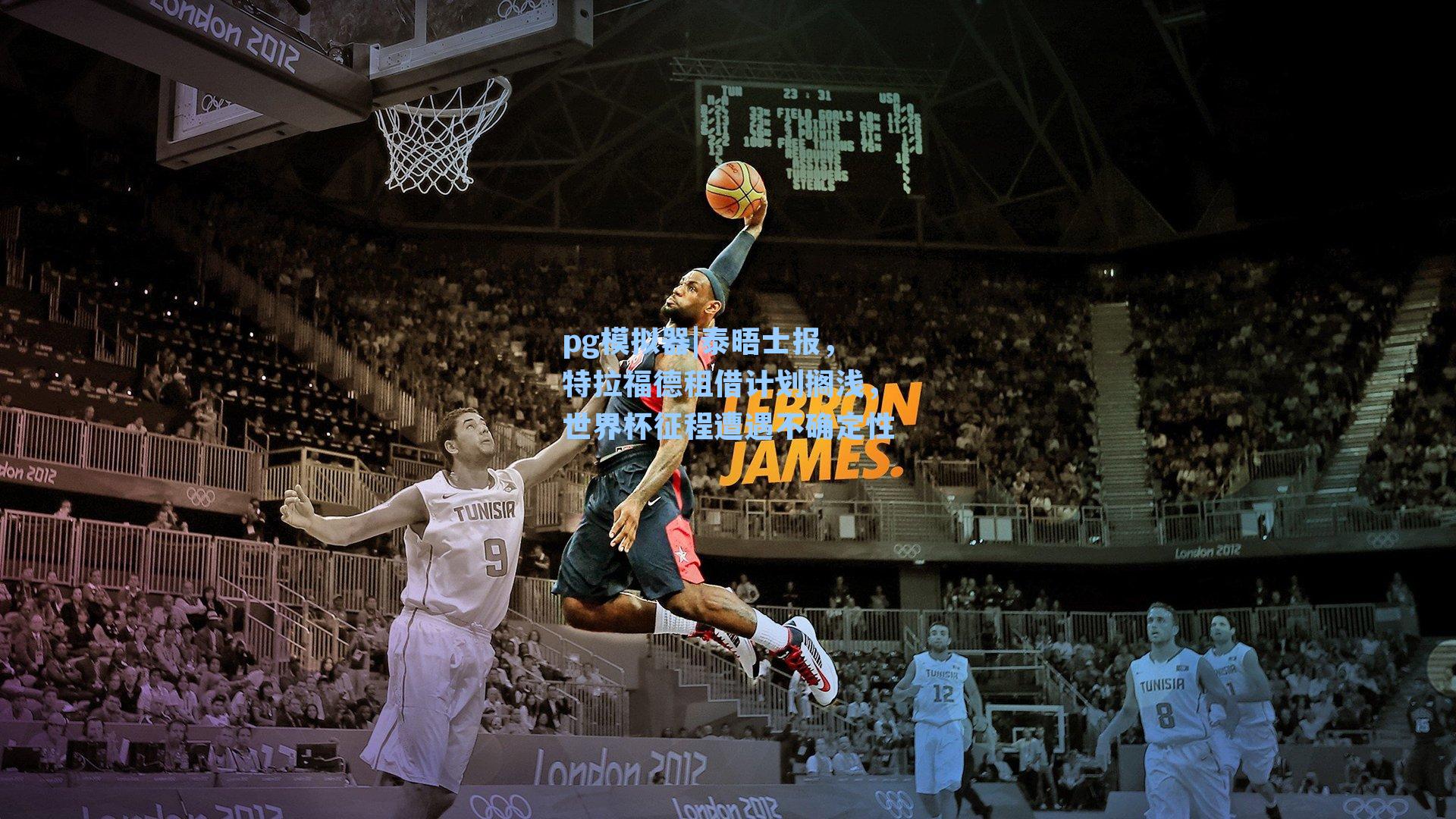 泰晤士报，特拉福德租借计划搁浅，世界杯征程遭遇不确定性