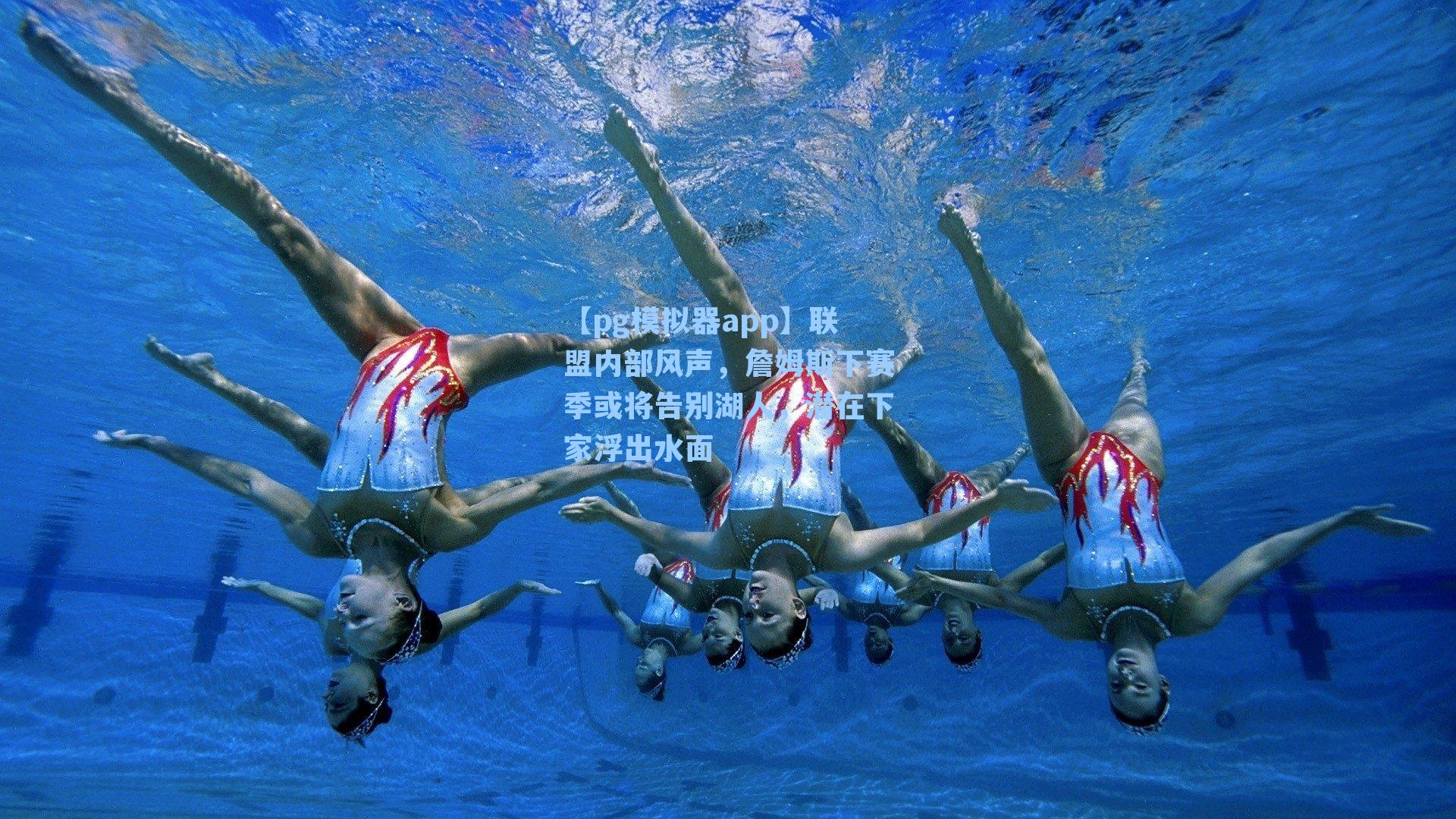 【pg模拟器app】联盟内部风声，詹姆斯下赛季或将告别湖人，潜在下家浮出水面