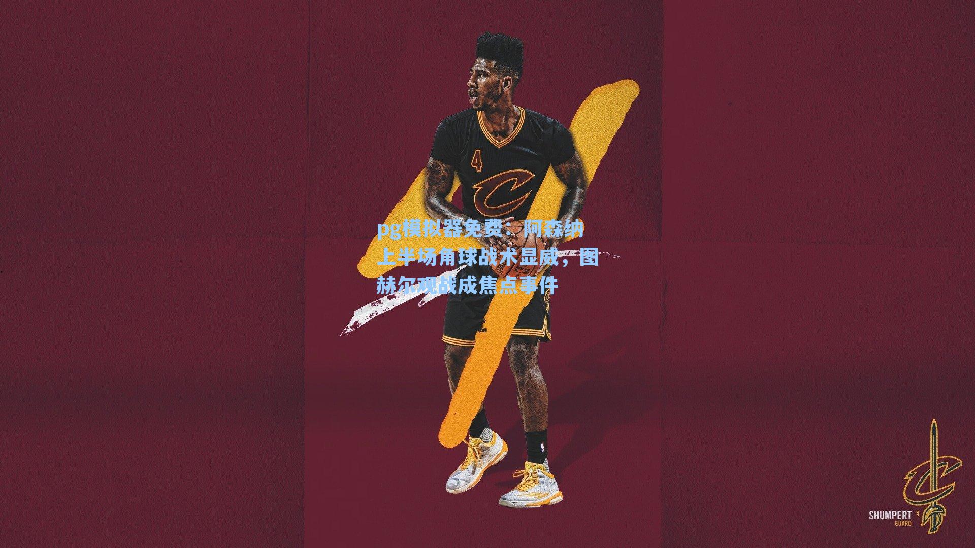 阿森纳上半场角球战术显威，图赫尔观战成焦点事件