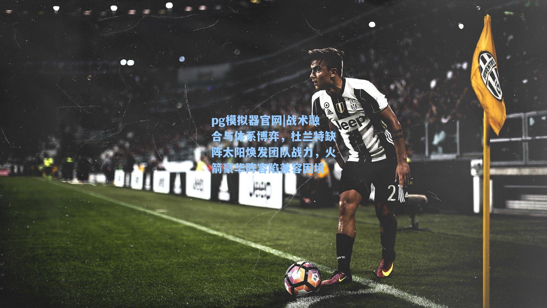 战术融合与体系博弈，杜兰特缺阵太阳焕发团队战力，火箭豪华阵容陷兼容困境