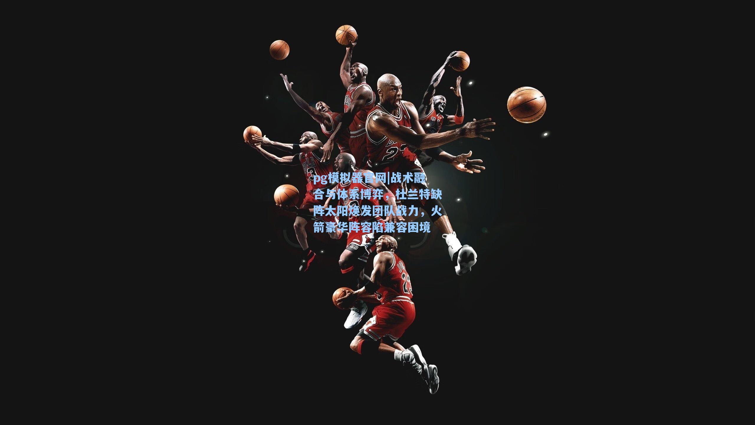 战术融合与体系博弈，杜兰特缺阵太阳焕发团队战力，火箭豪华阵容陷兼容困境