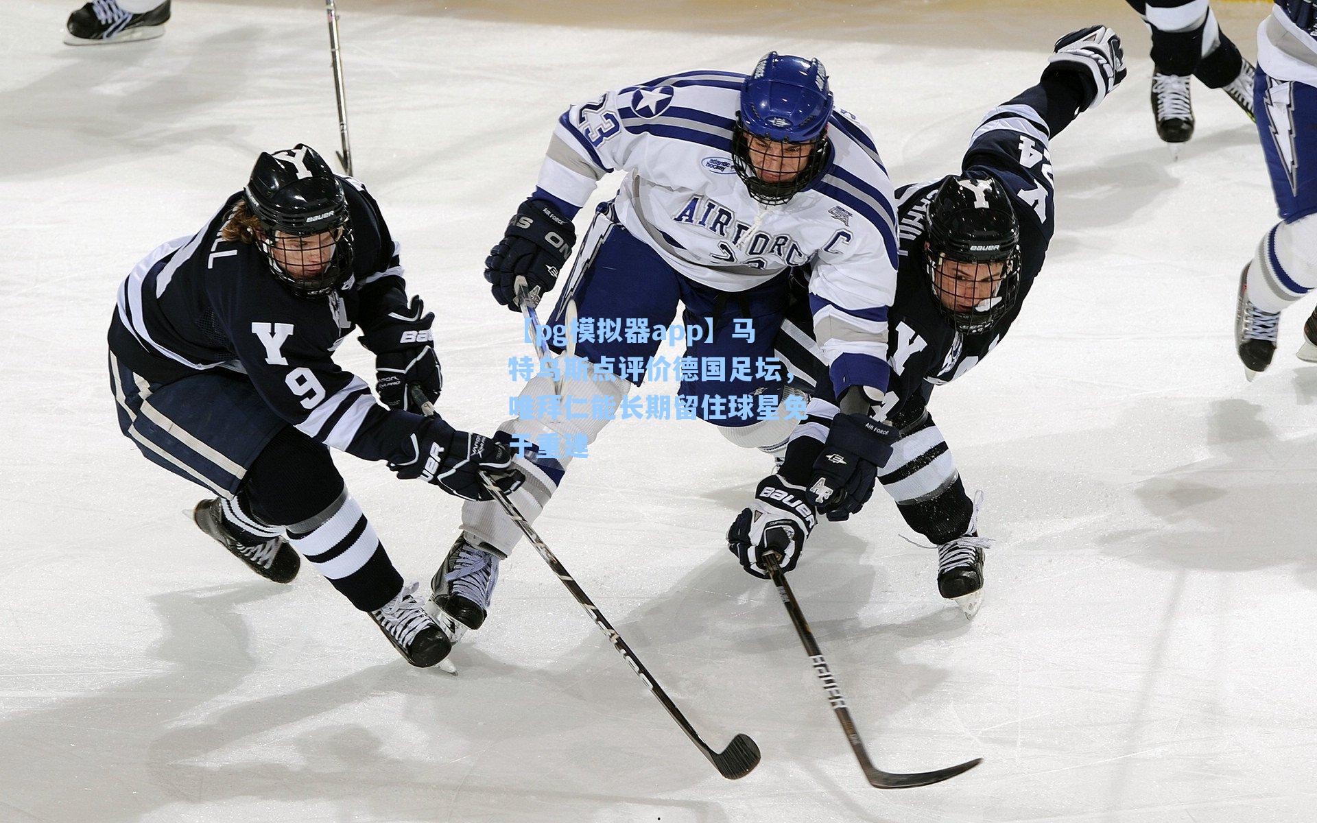 马特乌斯点评价德国足坛，唯拜仁能长期留住球星免于重建