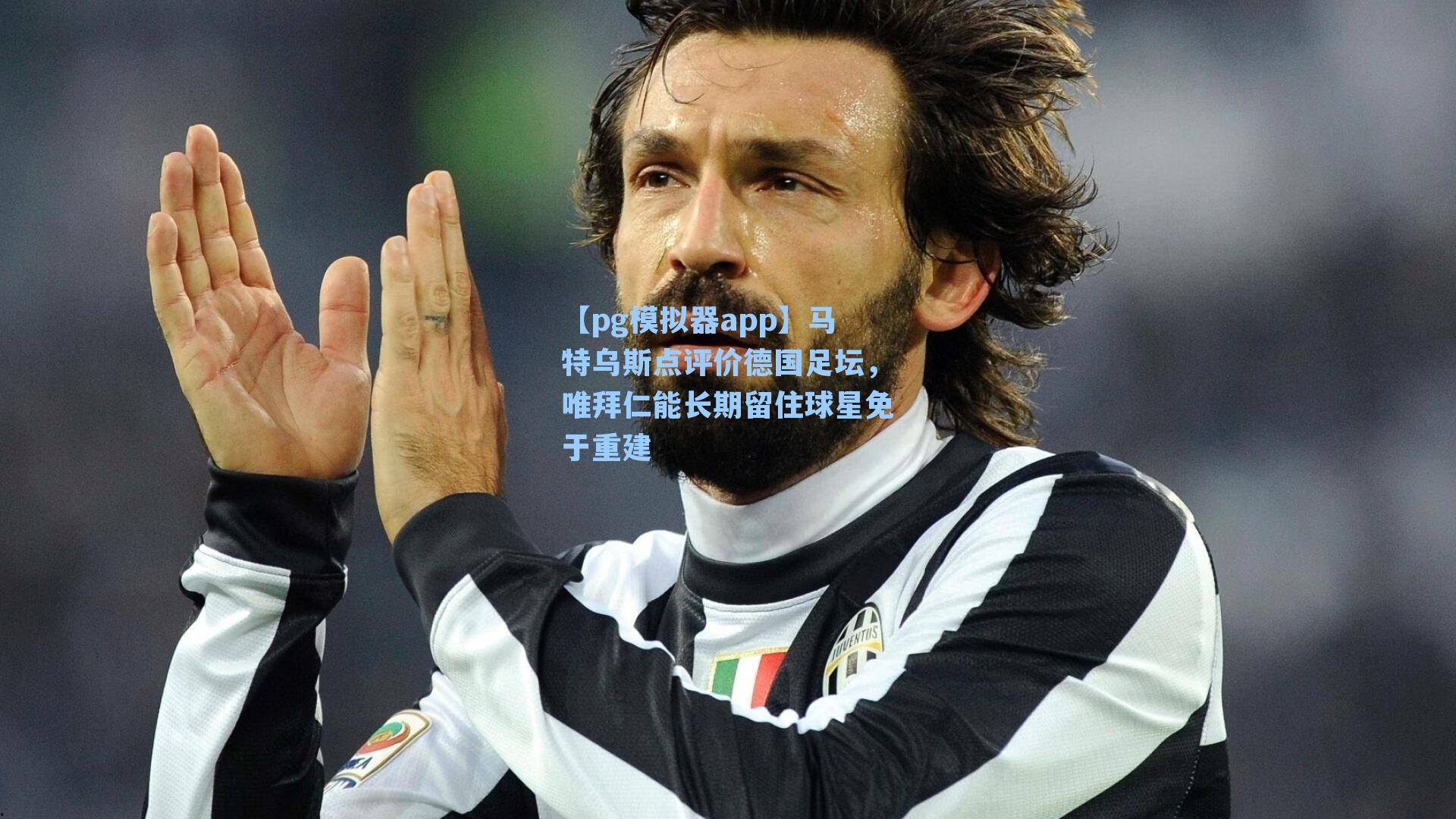 马特乌斯点评价德国足坛，唯拜仁能长期留住球星免于重建