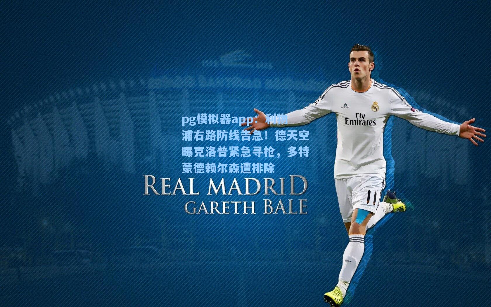 利物浦右路防线告急！德天空曝克洛普紧急寻枪，多特蒙德赖尔森遭排除