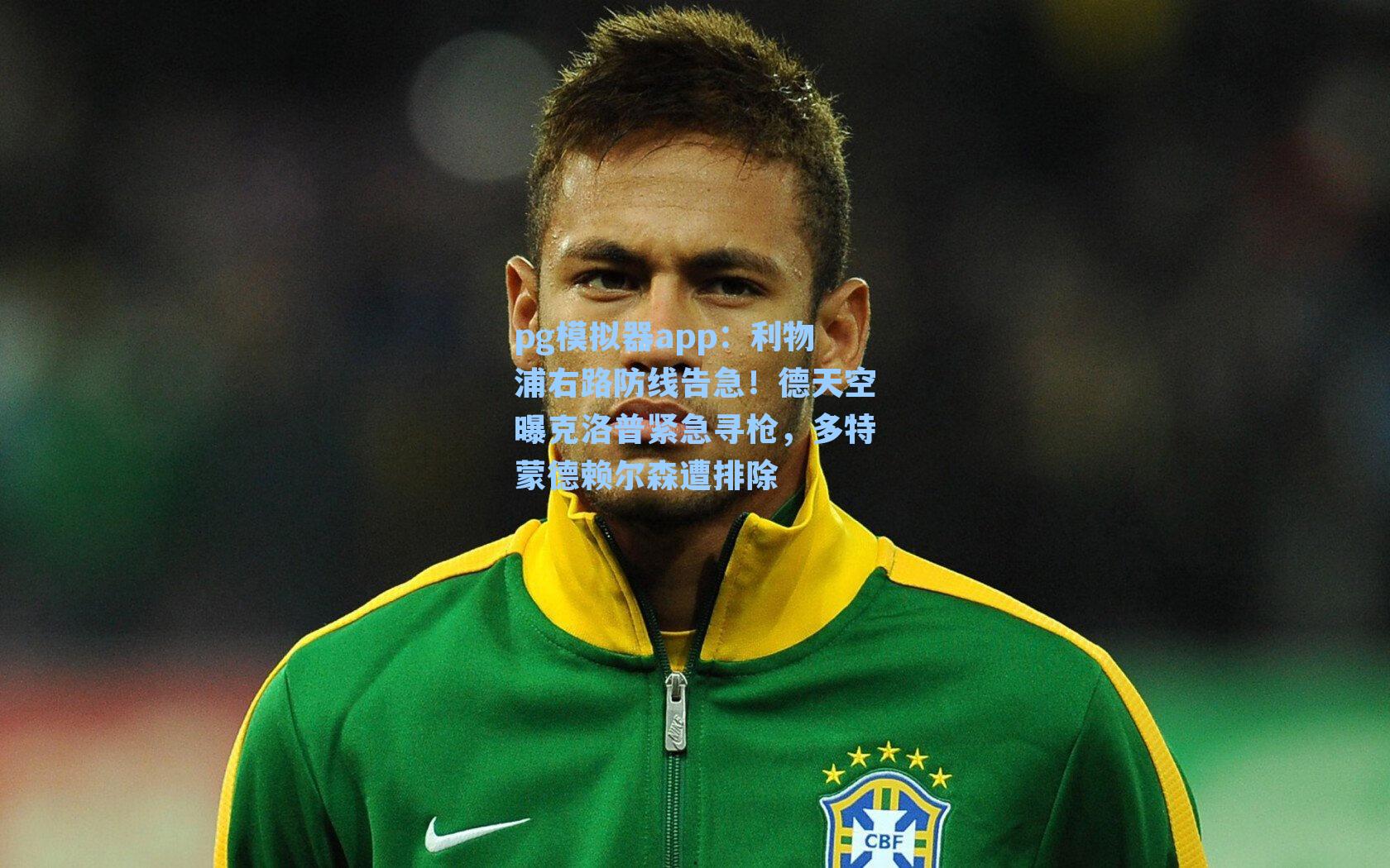 利物浦右路防线告急！德天空曝克洛普紧急寻枪，多特蒙德赖尔森遭排除