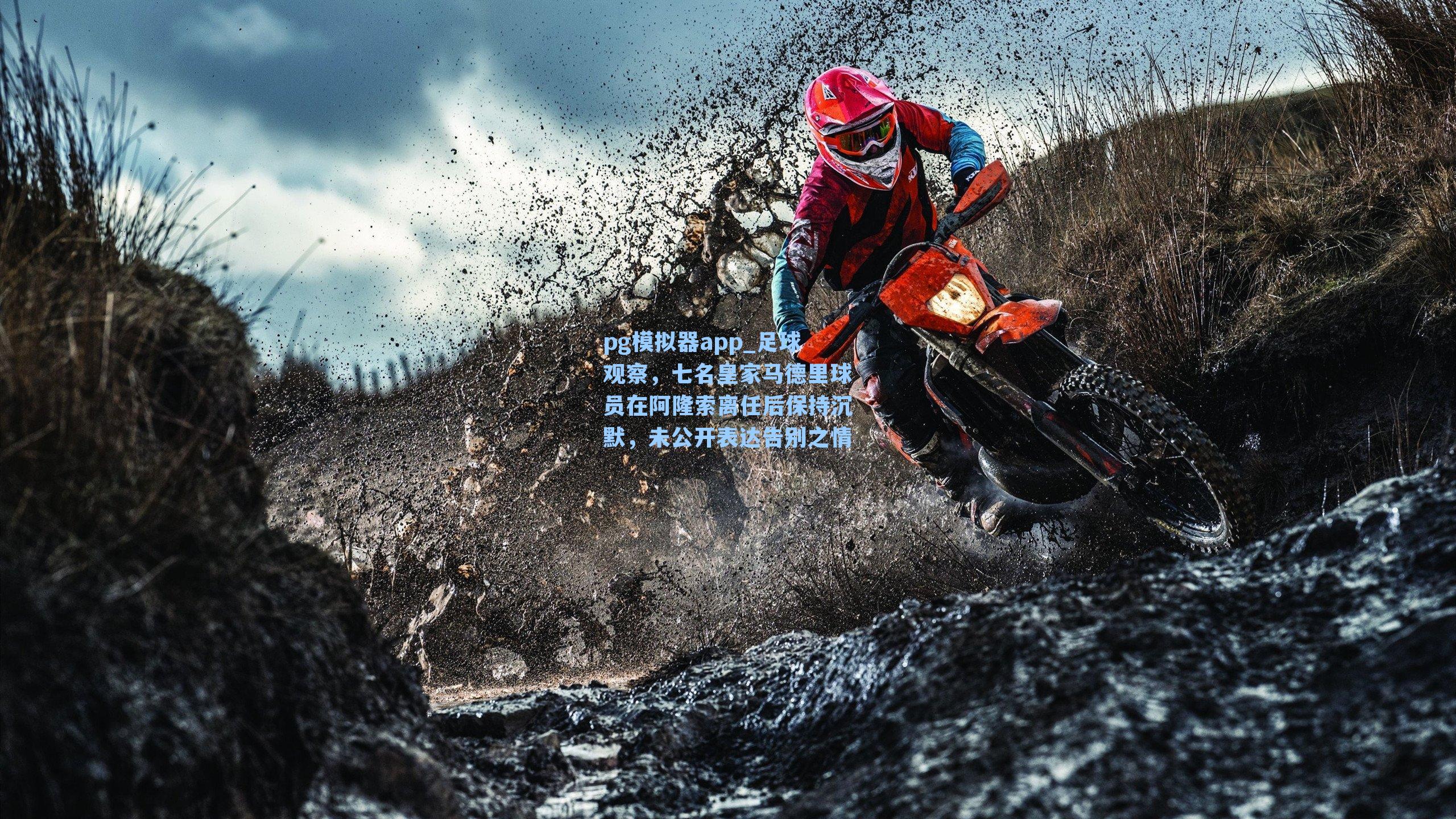 足球观察，七名皇家马德里球员在阿隆索离任后保持沉默，未公开表达告别之情