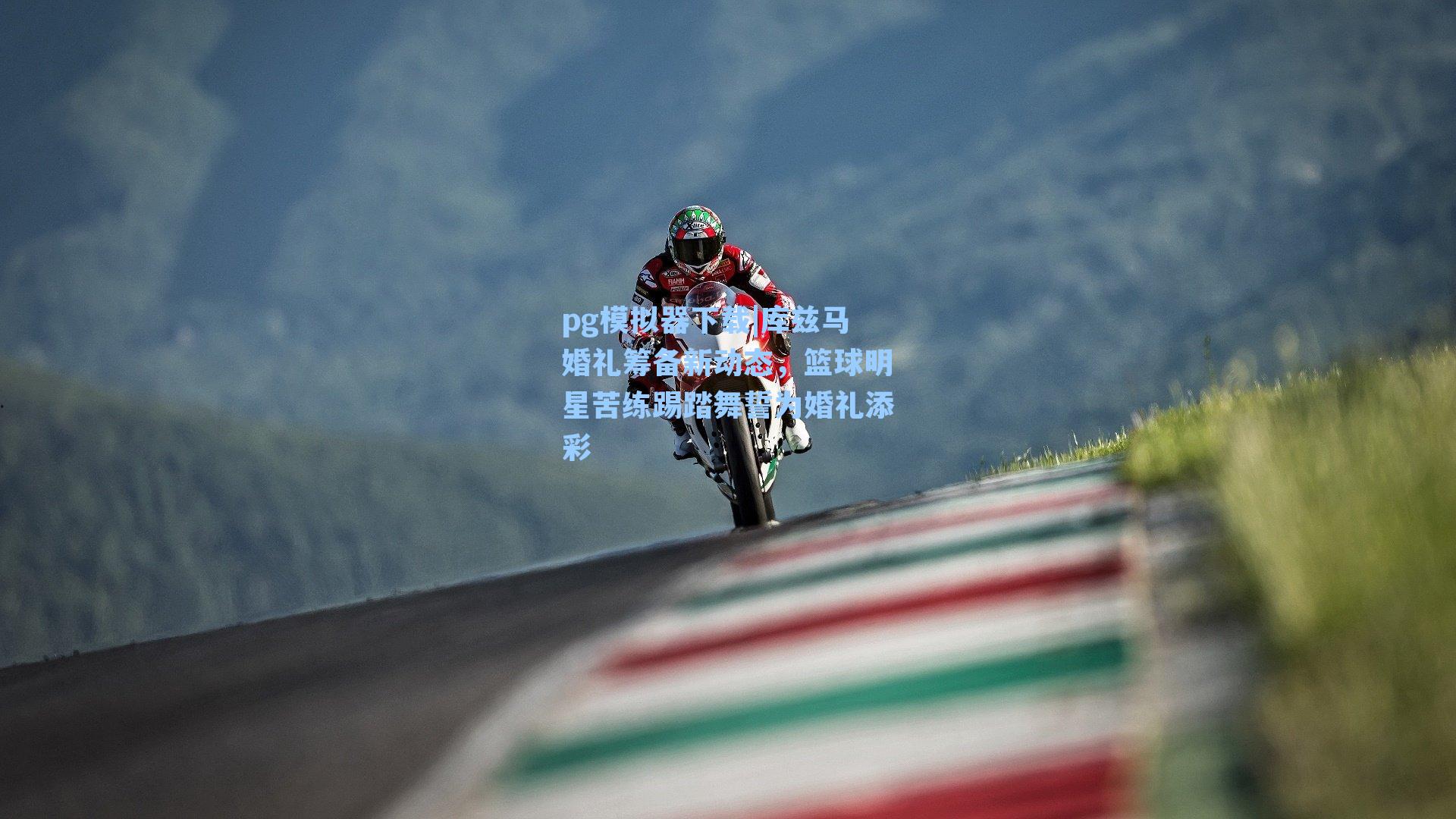 pg模拟器下载|库兹马婚礼筹备新动态，篮球明星苦练踢踏舞誓为婚礼添彩