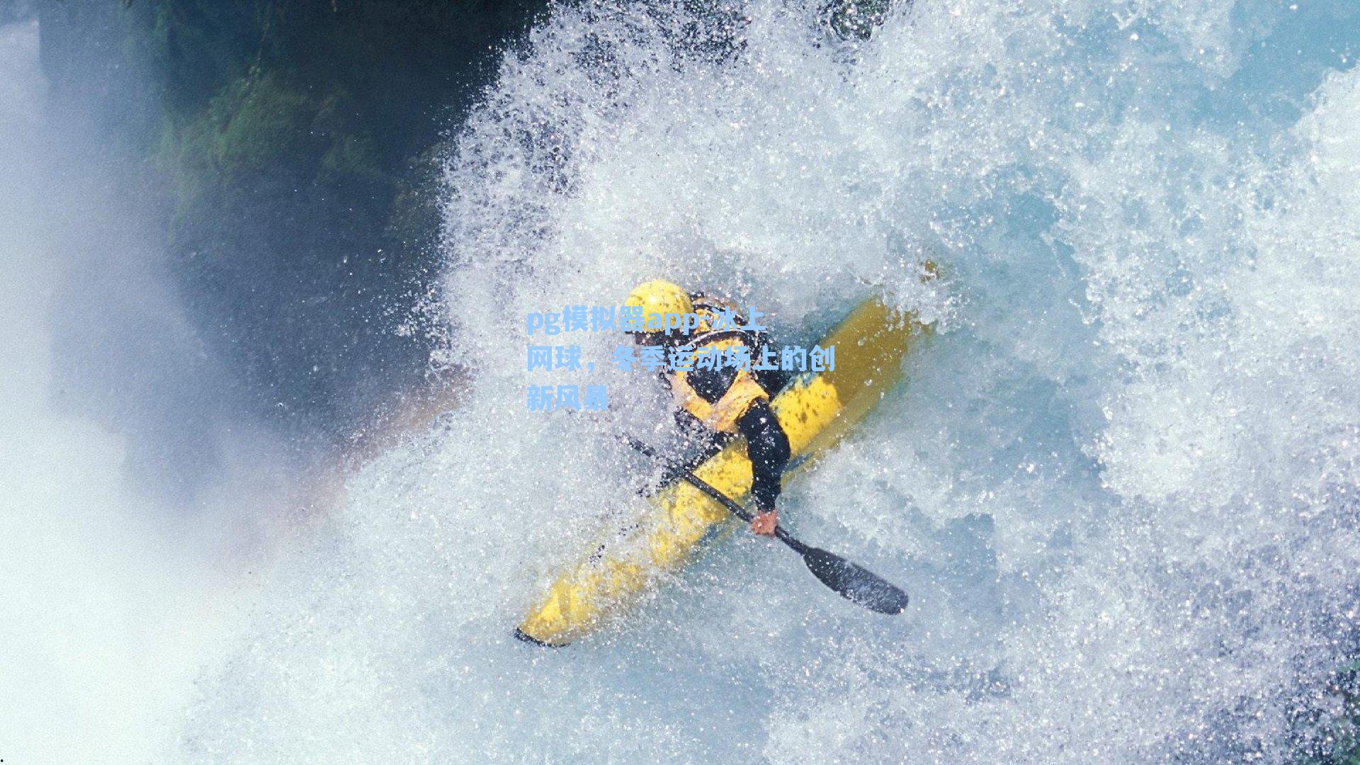 冰上网球，冬季运动场上的创新风暴