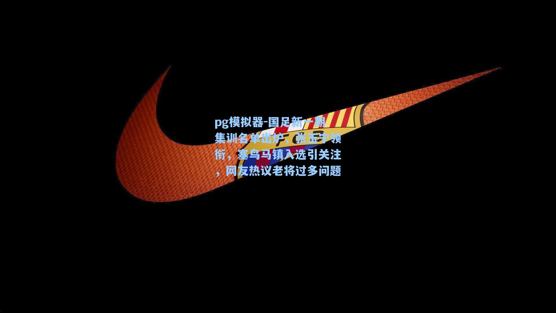 国足新一期集训名单出炉，张玉宁领衔，塞鸟马镇入选引关注，网友热议老将过多问题